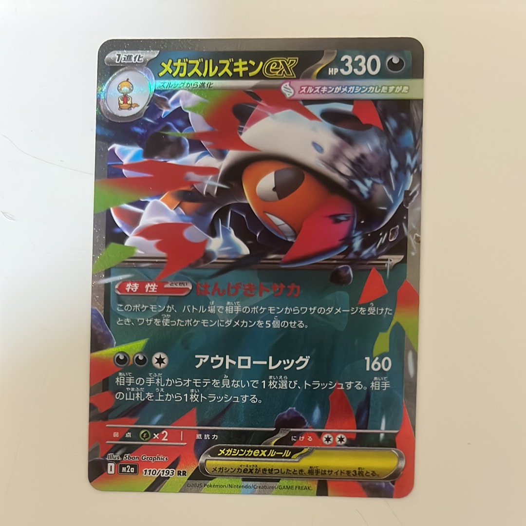 メガズルズキンex RR [M2a 110/193](ハイクラスパック「MEGAドリームex」)