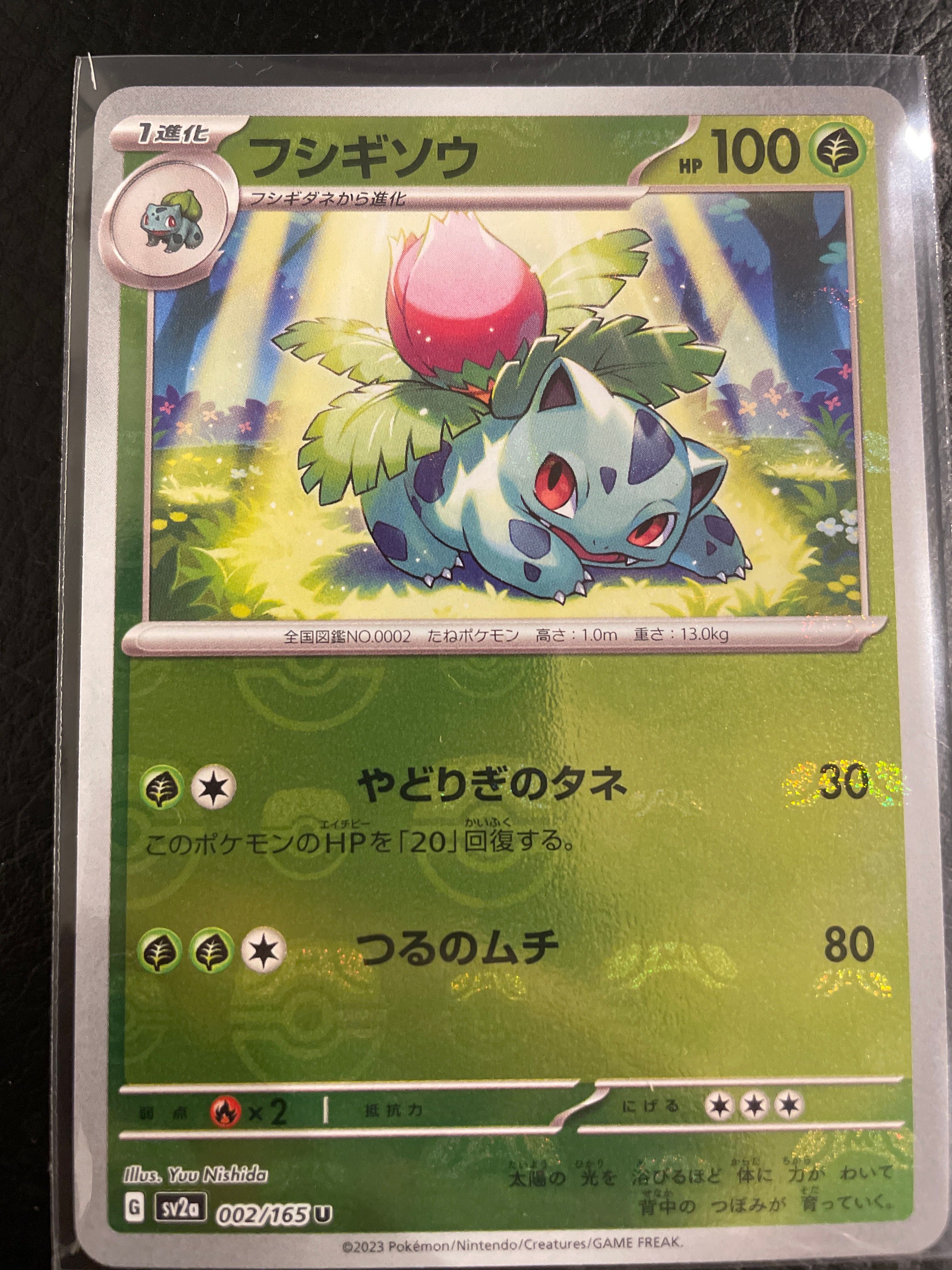 フシギソウ U: マスターボールミラー[SV2a 002/165](強化拡張パック「ポケモンカード151」)