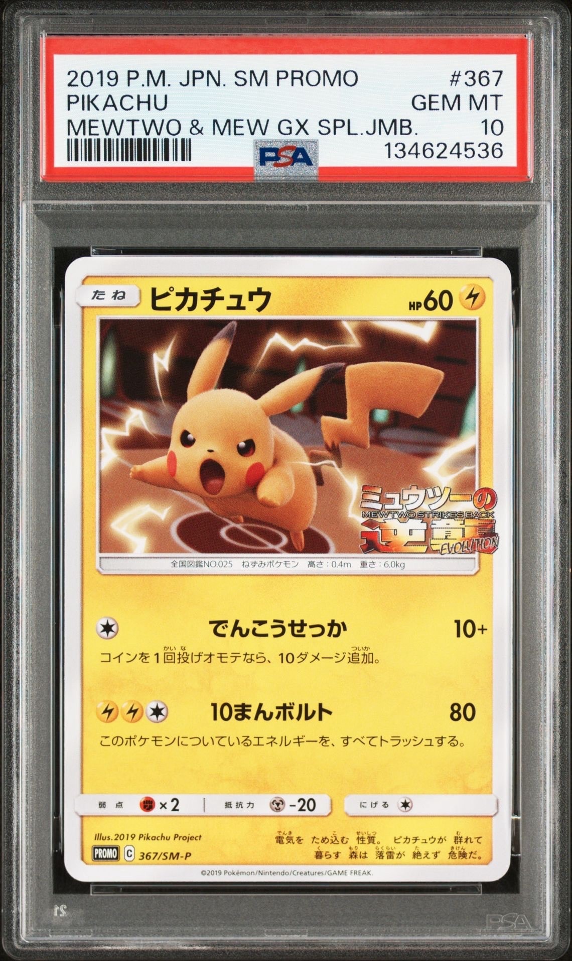 ピカチュウ P [SM-P 367](プロモーションカード「スペシャルジャンボカードパック ミュウツー&ミュウGX」)