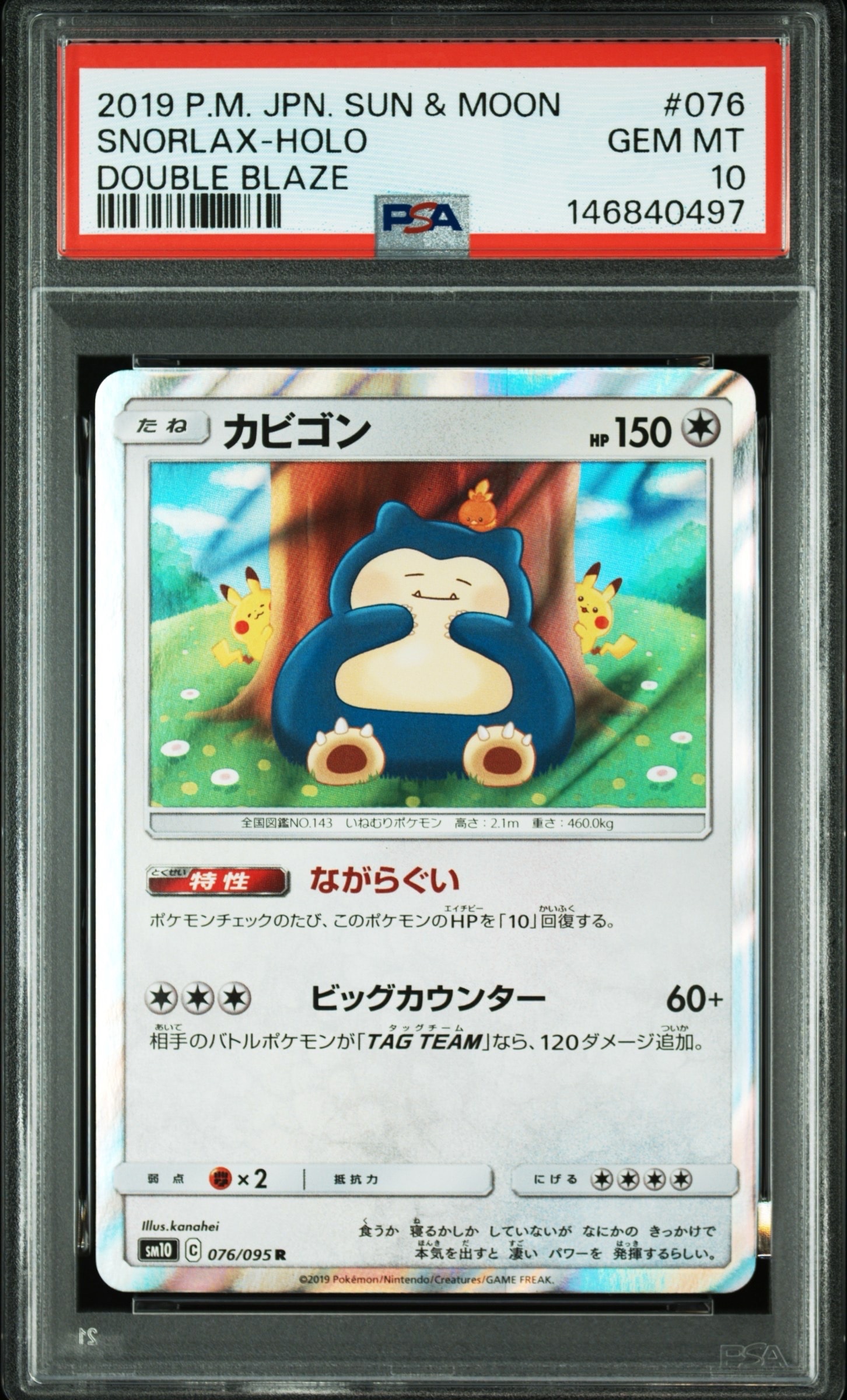 カビゴン R [SM10 076/095](拡張パック「ダブルブレイズ」)