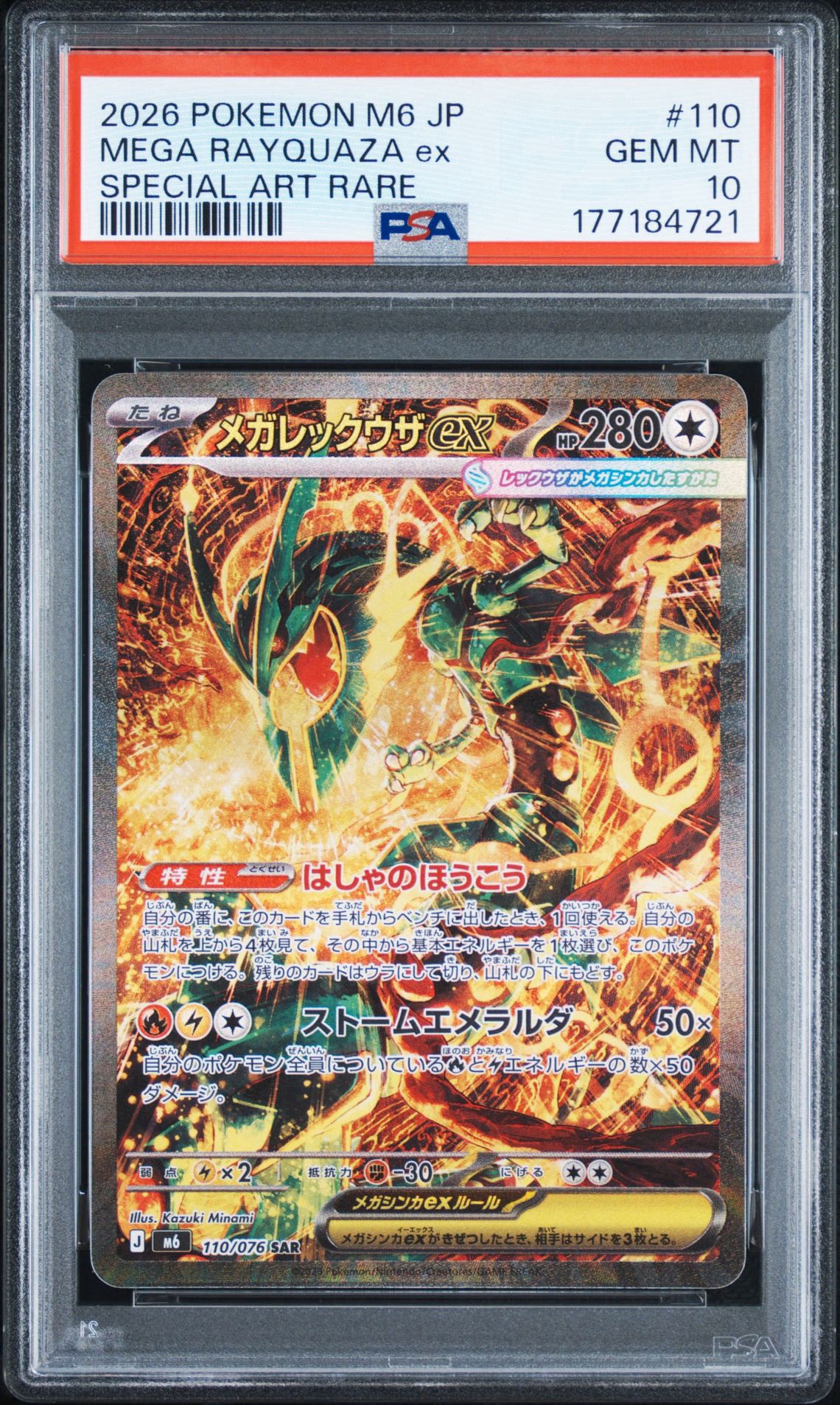メガレックウザex SAR [M6 110/076](拡張パック「ストームエメラルダ」)
