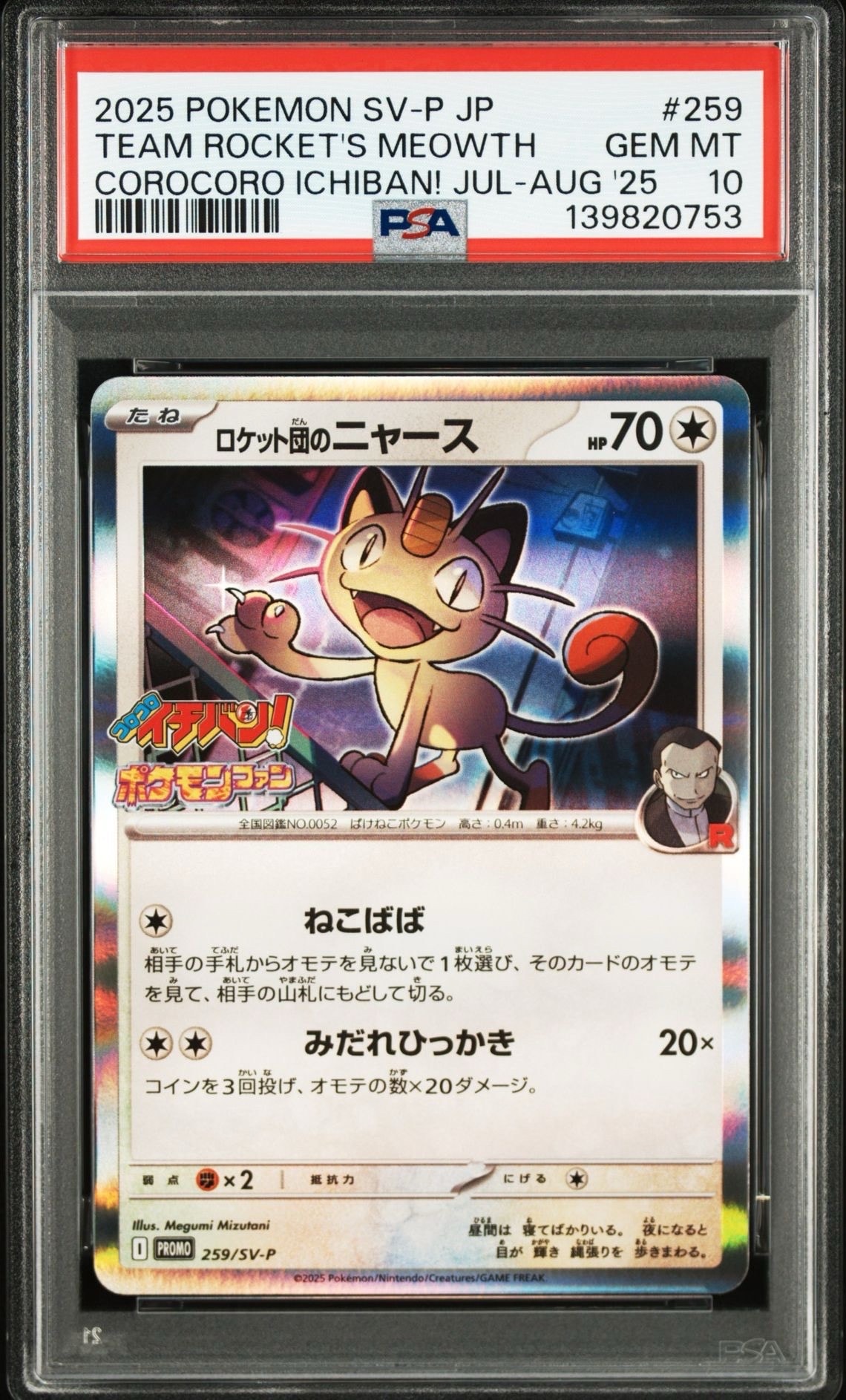ロケット団のニャース P [SV-P 259](プロモーションカード「コロコロイチバン2025年7・8月号 付録」)