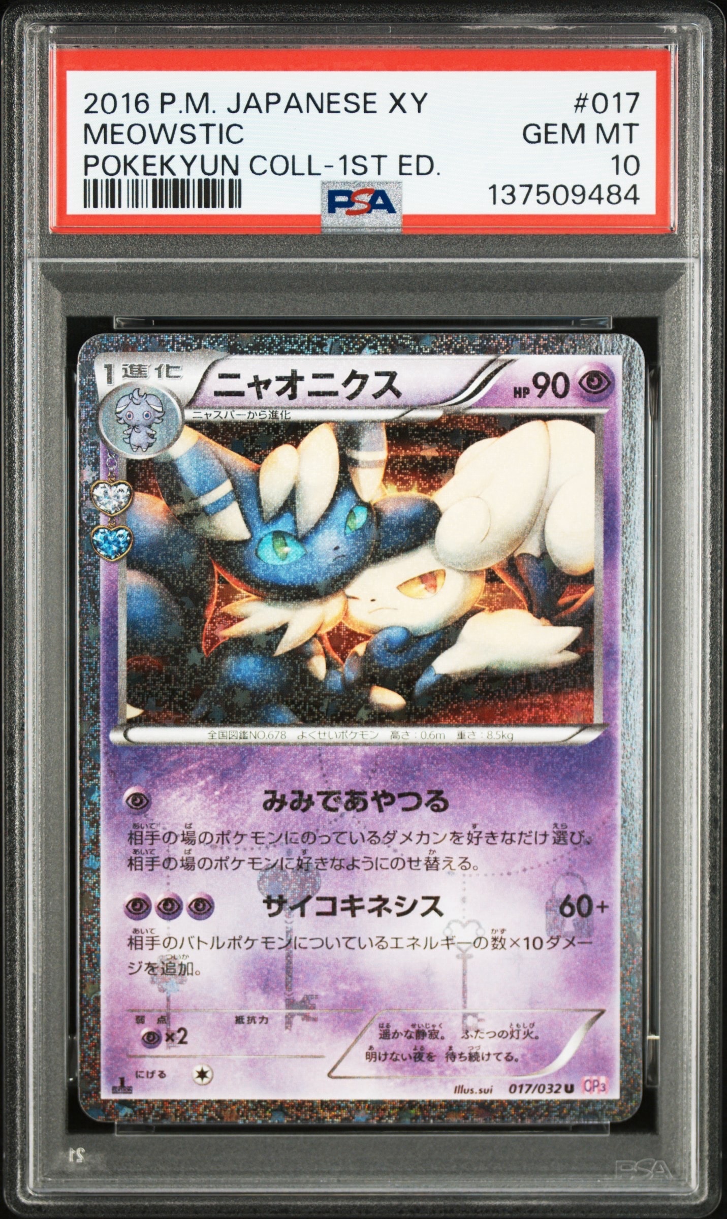 PSA10】ニャオニクス U :1ED [CP3 017/032](コンセプトパック「ポケ
