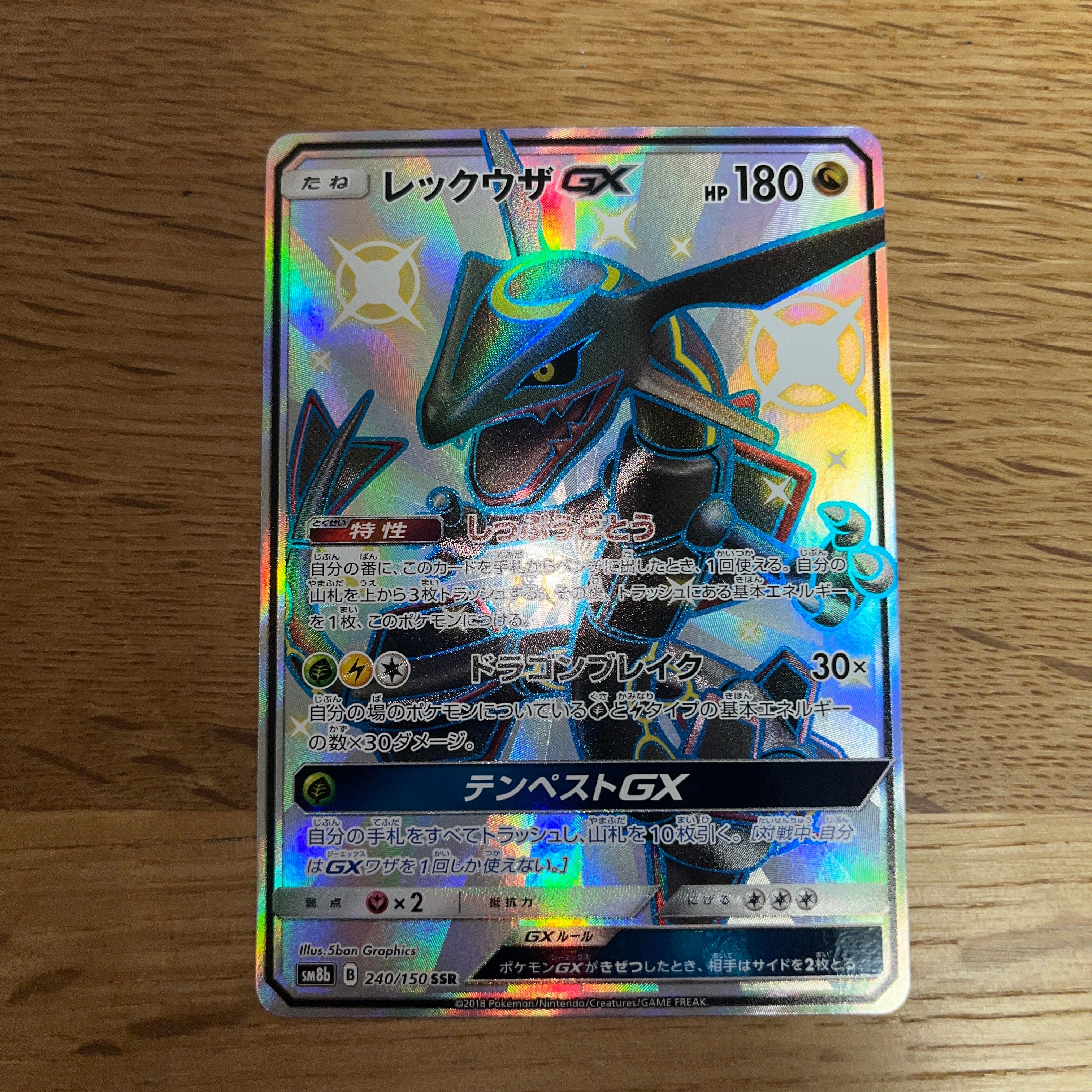 レックウザGX SSR[SM8b 240/150](ハイクラスパック「GXウルトラシャイニー」)