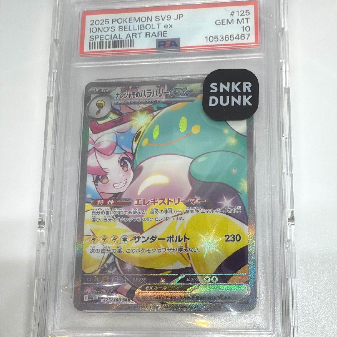 ナンジャモのハラバリーex SAR [SV9 125/100](拡張パック「バトルパートナーズ」)