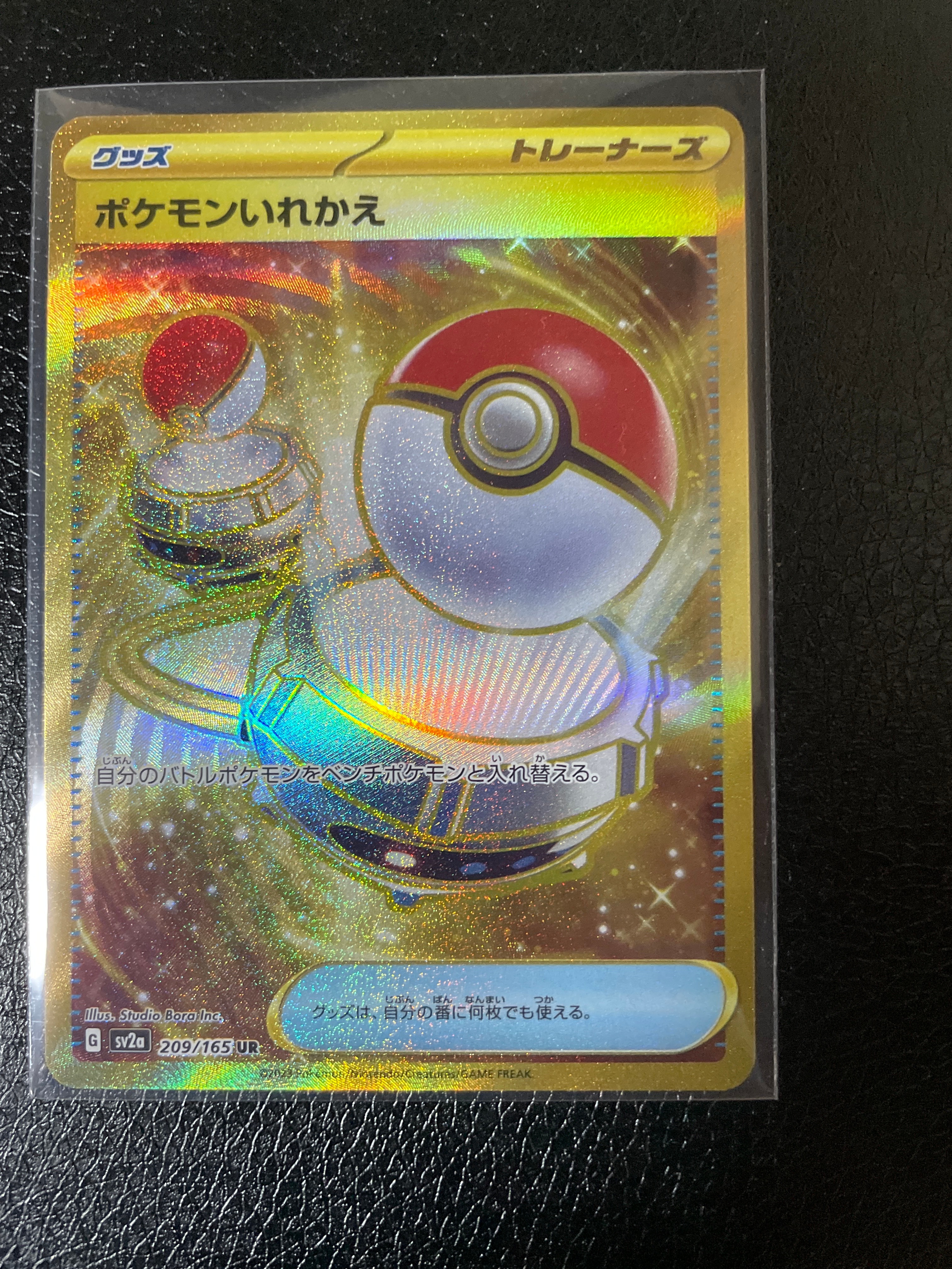 ポケモンいれかえ UR[SV2a 209/165](強化拡張パック「ポケモンカード151」)
