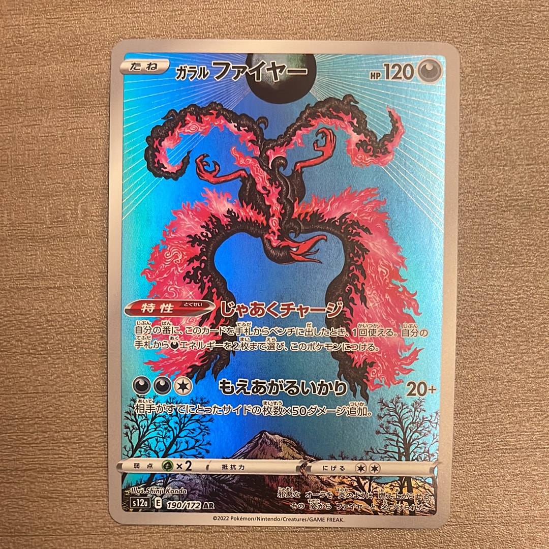 ガラルファイヤー AR[s12a 190/172](ハイクラスパック「VSTARユニバース」)