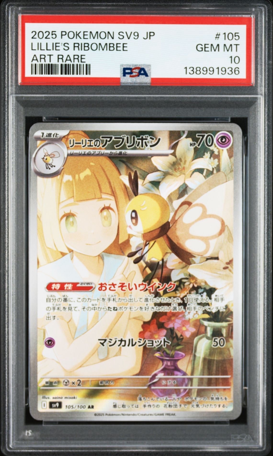 リーリエのアブリボン AR [SV9 105/100](拡張パック「バトルパートナーズ」)