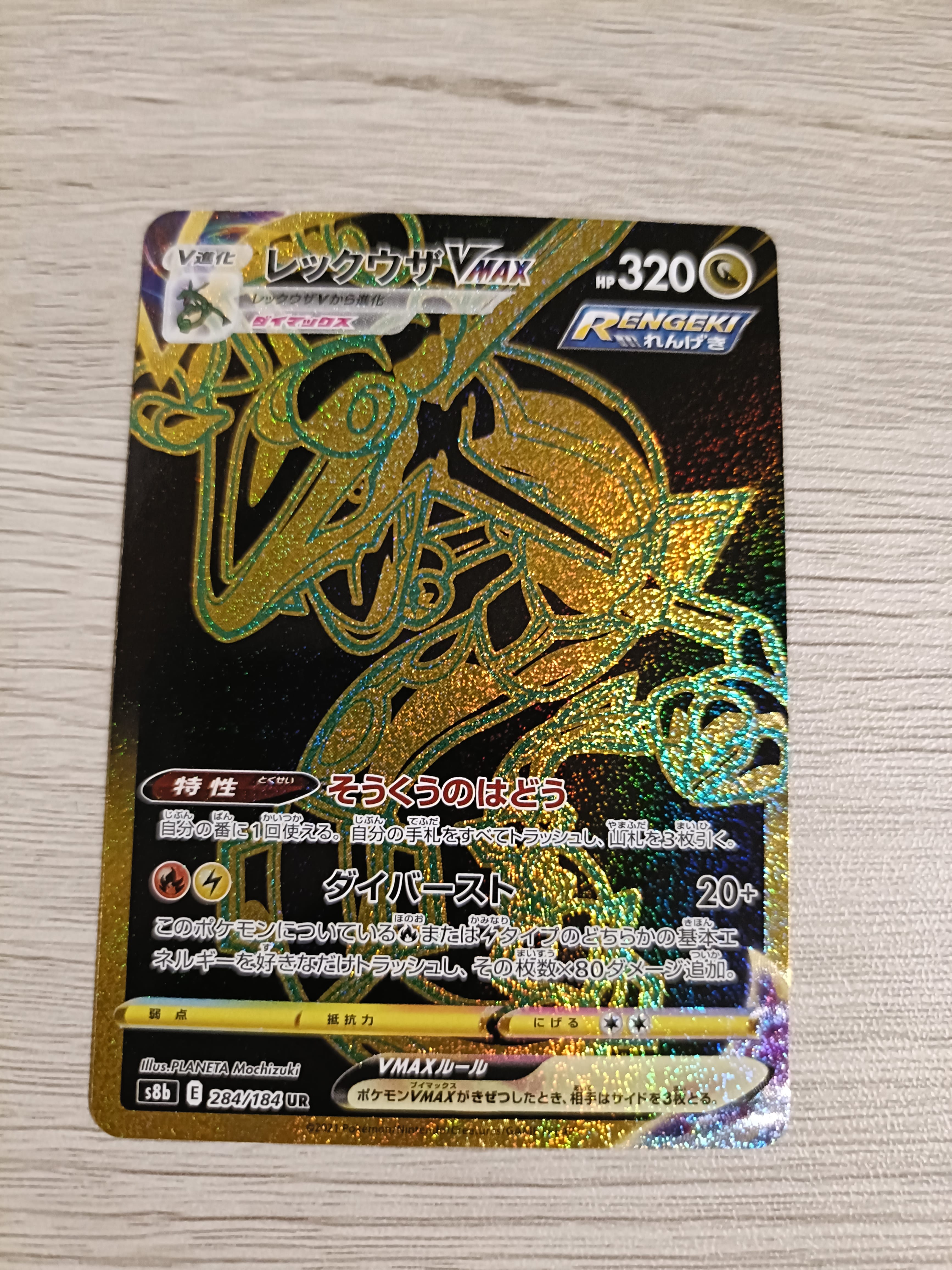レックウザVMAX UR[S8b 284/184](ハイクラスパック「VMAXクライマックス」)