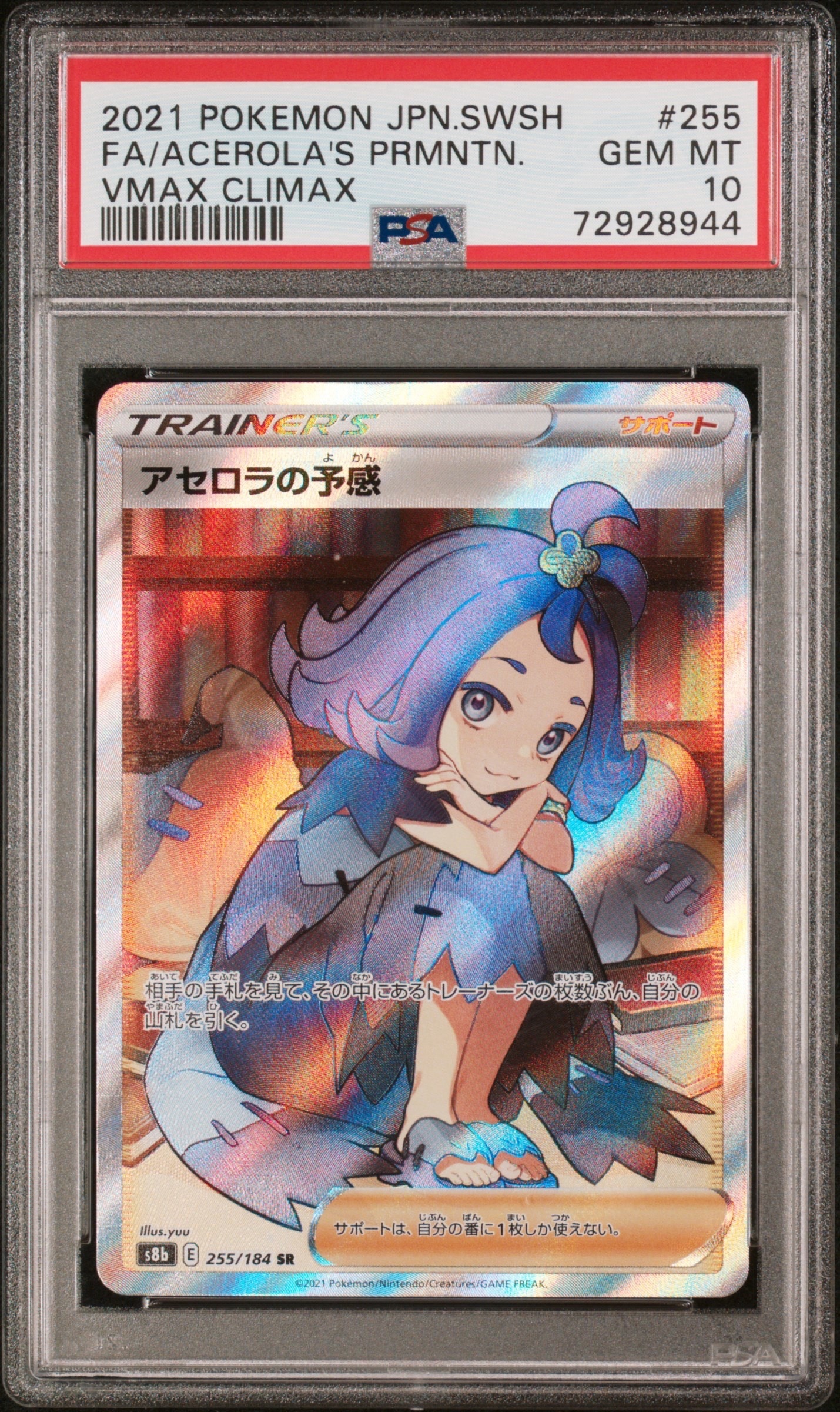 アセロラの予感 SR[S8b 255/184](ハイクラスパック「VMAXクライマックス」)