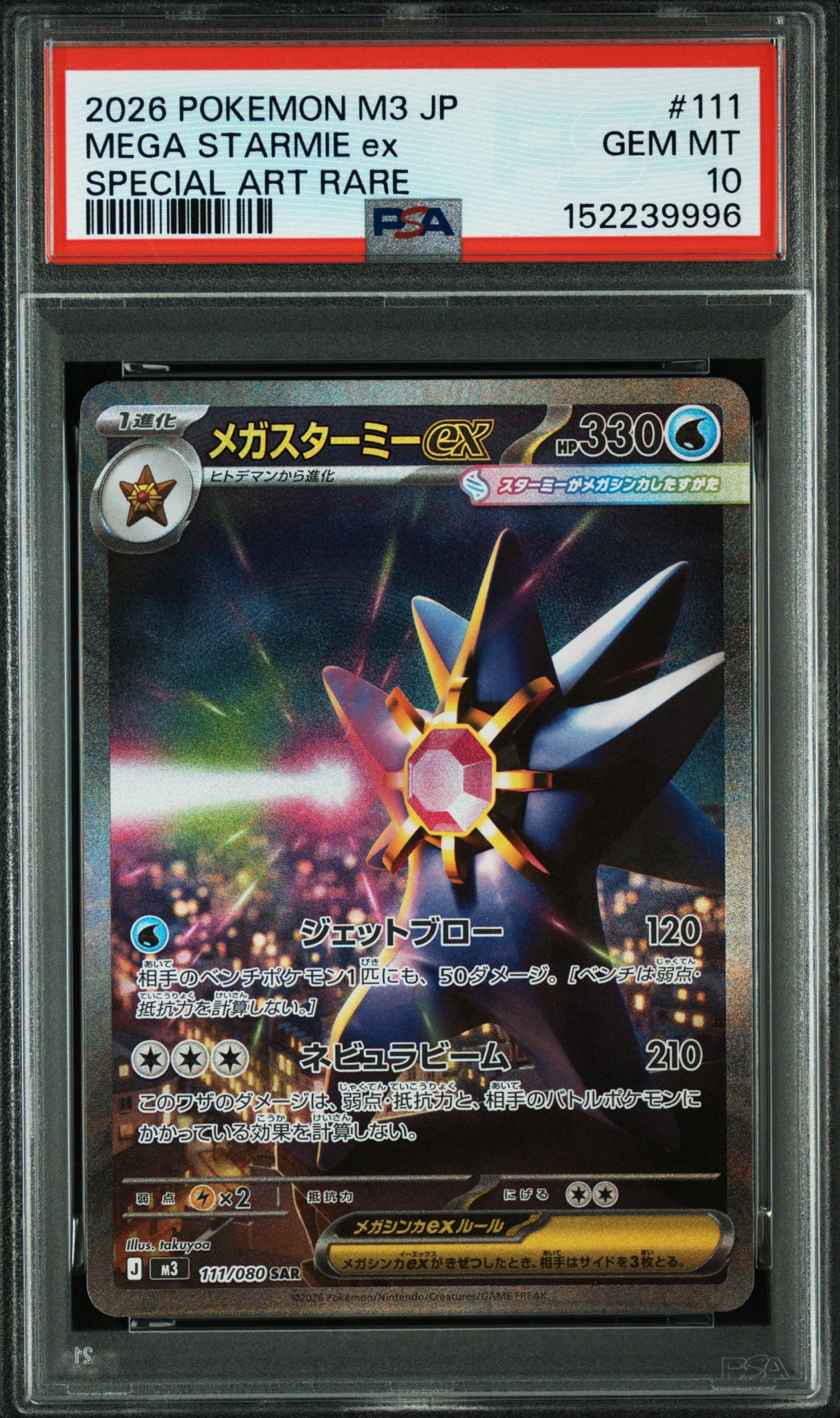 メガスターミーex SAR [M3 111/080](拡張パック「ムニキスゼロ」)通販