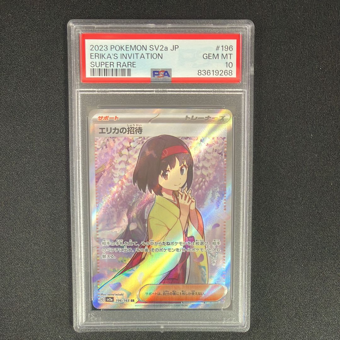 エリカの招待 SR[SV2a 196/165](強化拡張パック「ポケモンカード151」)