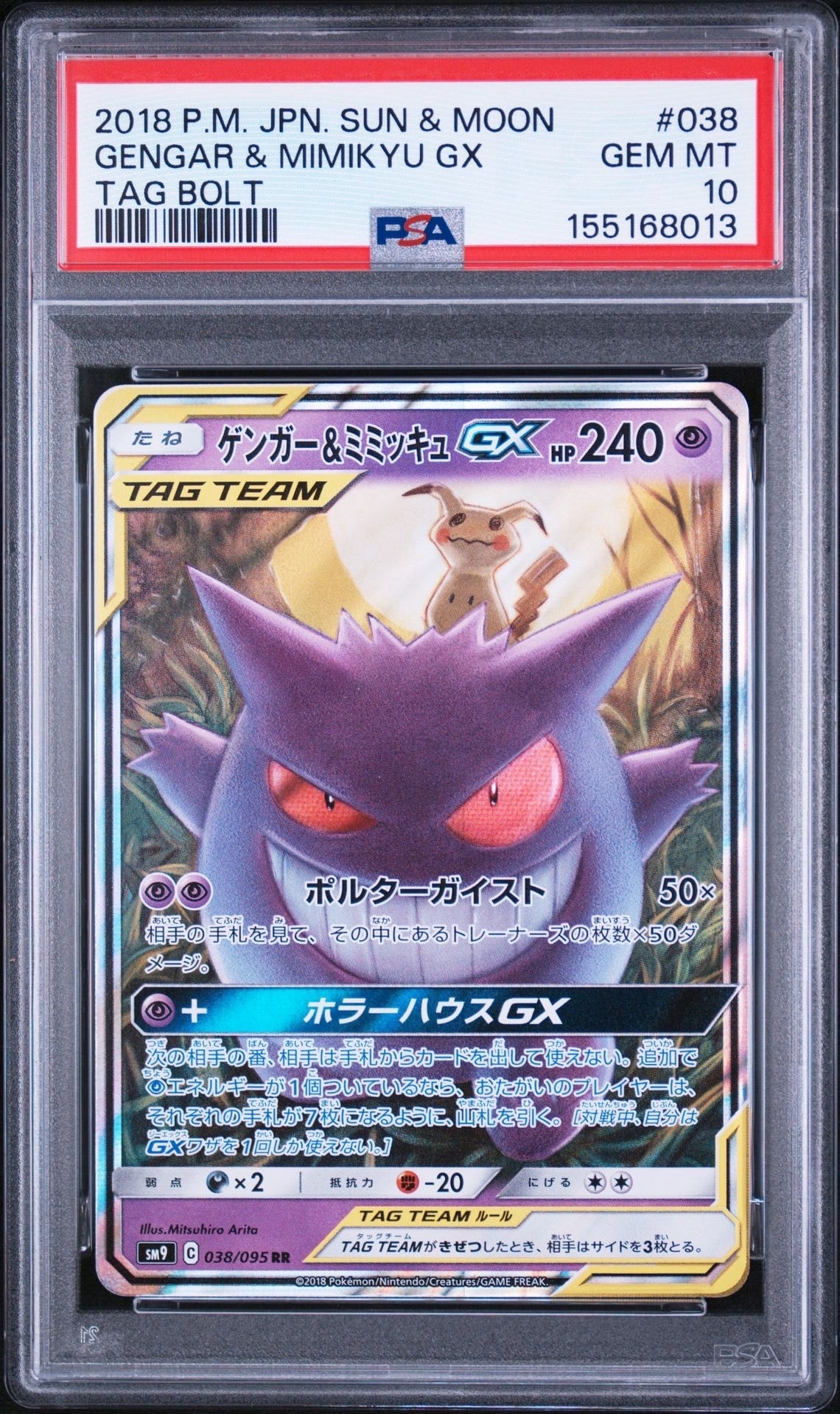 ゲンガー&ミミッキュGX RR [SM9 038/095](拡張パック「タッグボルト