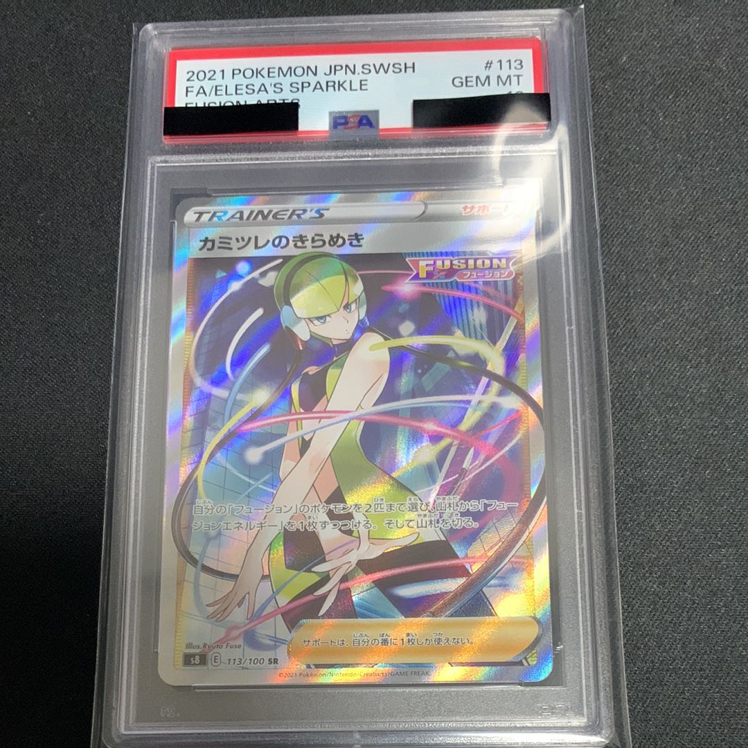 カミツレのきらめき SR[S8 113/100](拡張パック「フュージョンアーツ」)