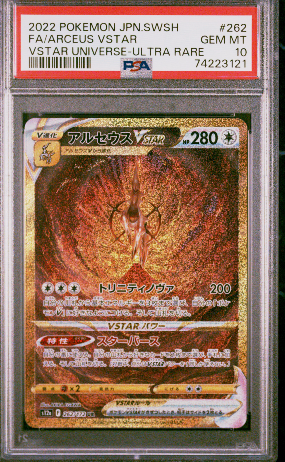 アルセウスVSTAR UR[s12a 262/172](ハイクラスパック「VSTARユニバース」)