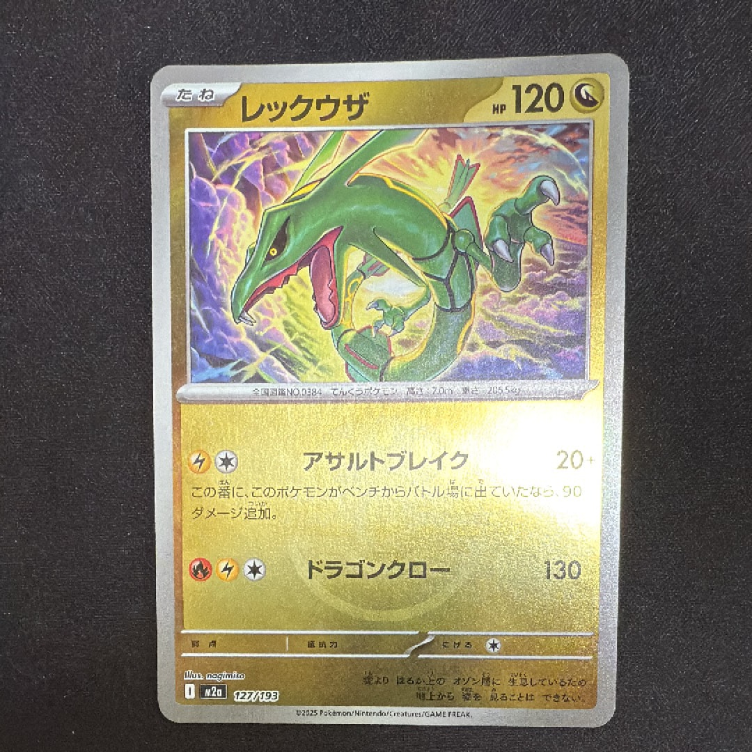 レックウザ :モンスターボール/オシャボミラー [M2a 127/193](ハイクラスパック「MEGAドリームex」)