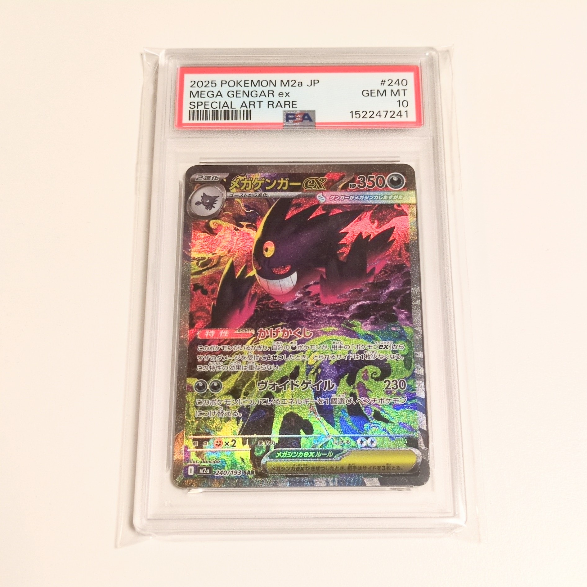 メガゲンガーex SAR [M2a 240/193](ハイクラスパック「MEGAドリームex」)