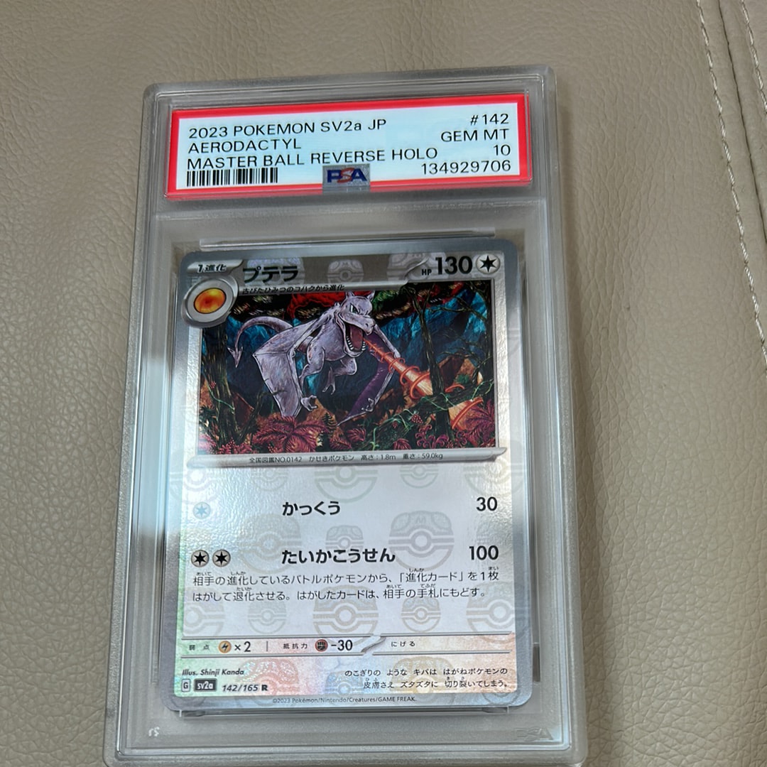 プテラ R: マスターボールミラー[SV2a 142/165](強化拡張パック「ポケモンカード151」)