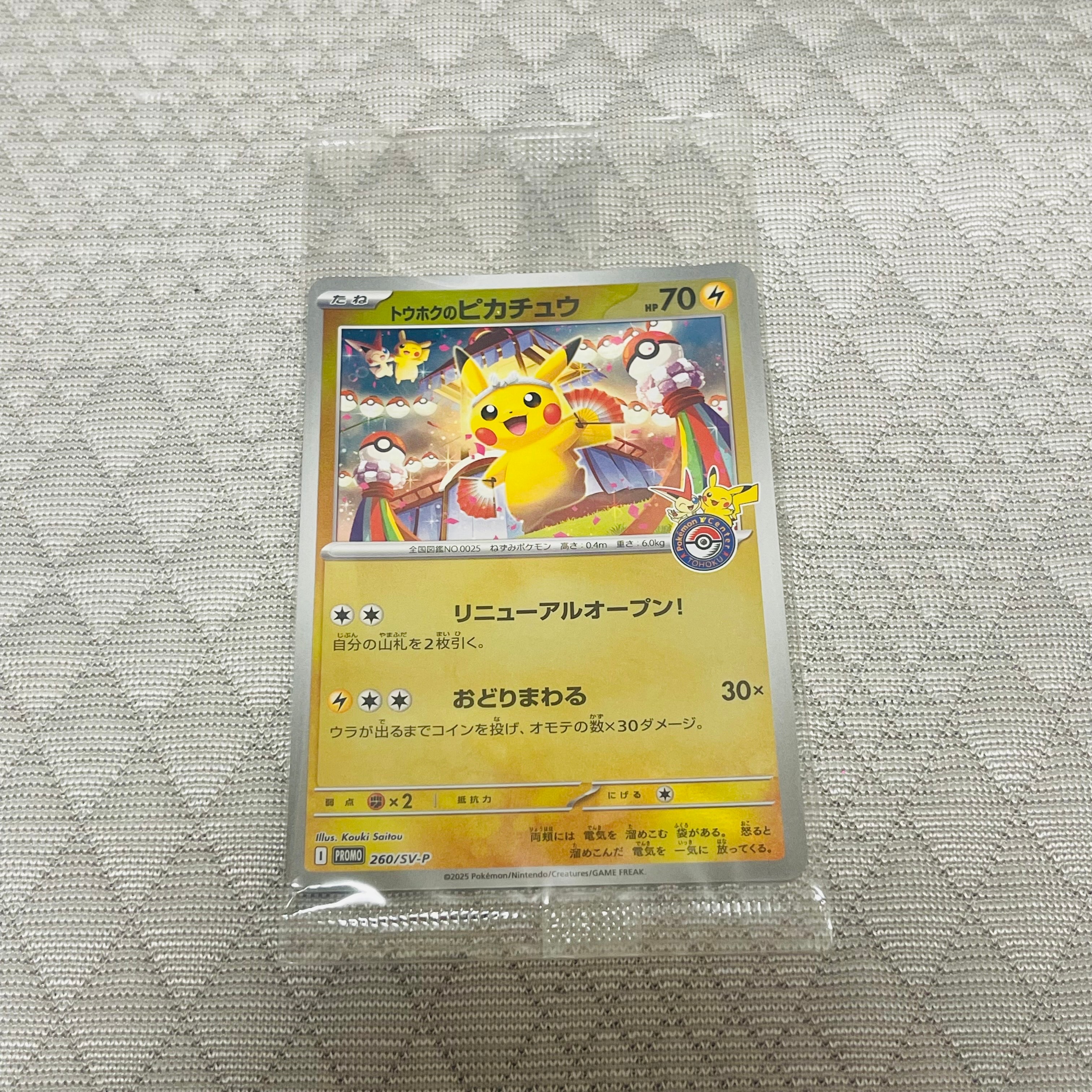 トウホクのピカチュウ P [SV-P 260](スペシャルBOX「ポケモンセンター