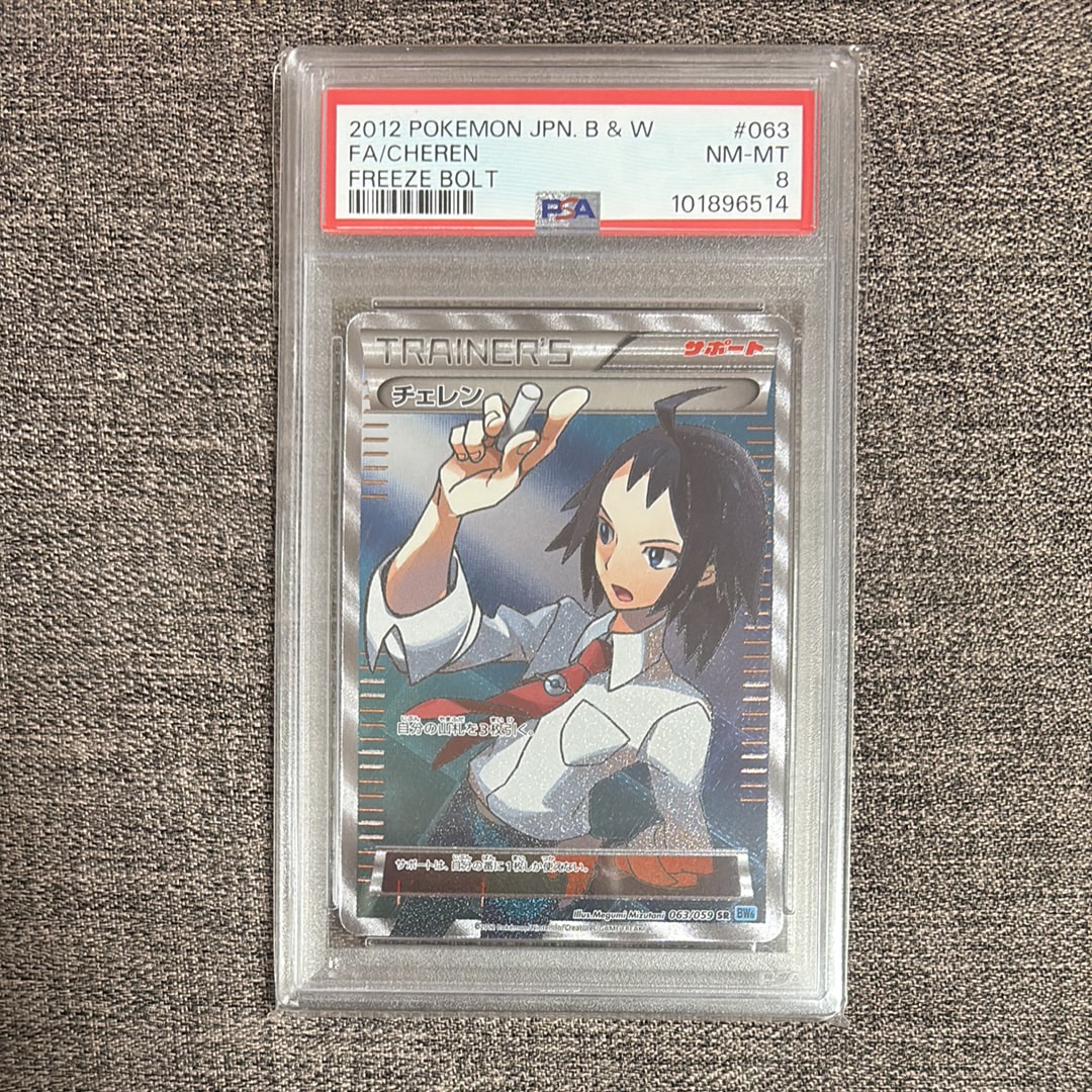 【PSA8】チェレンSR BW6 063 チェレン SR[BW6 063/059](拡張パック「フリーズボルト」)の新品/中古