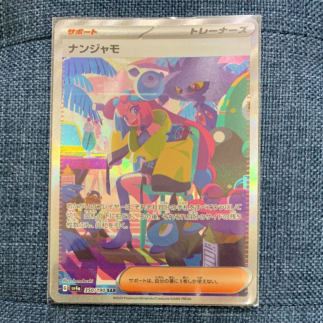 ナンジャモ SAR [SV4a 350/190](ハイクラスパック「シャイニートレジャーex」)