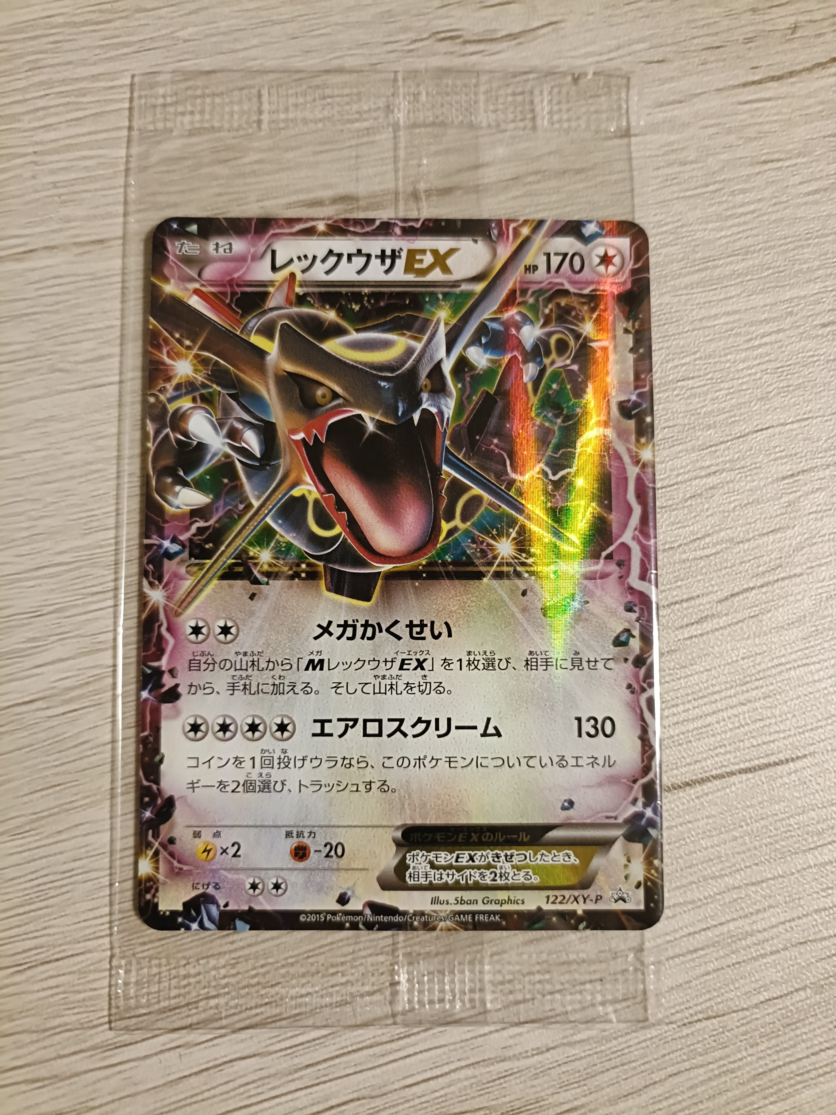 レックウザEX P [XY-P 122](拡張パック「エメラルドブレイク ポケモンカードチャンスキャンペーン」)