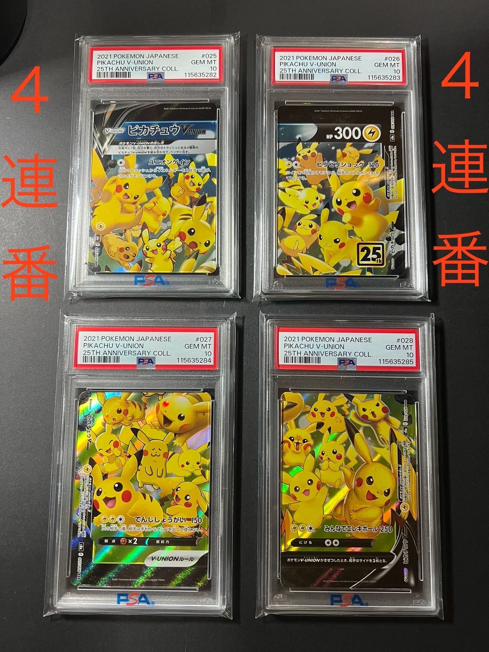 ピカチュウV-UNION RRR[s8a 025-028/028](拡張パック「25th アニバーサリーコレクション」)