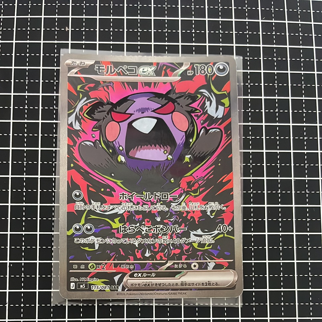 モルペコex SAR [M5 115/081](拡張パック「アビスアイ」)通販・買取