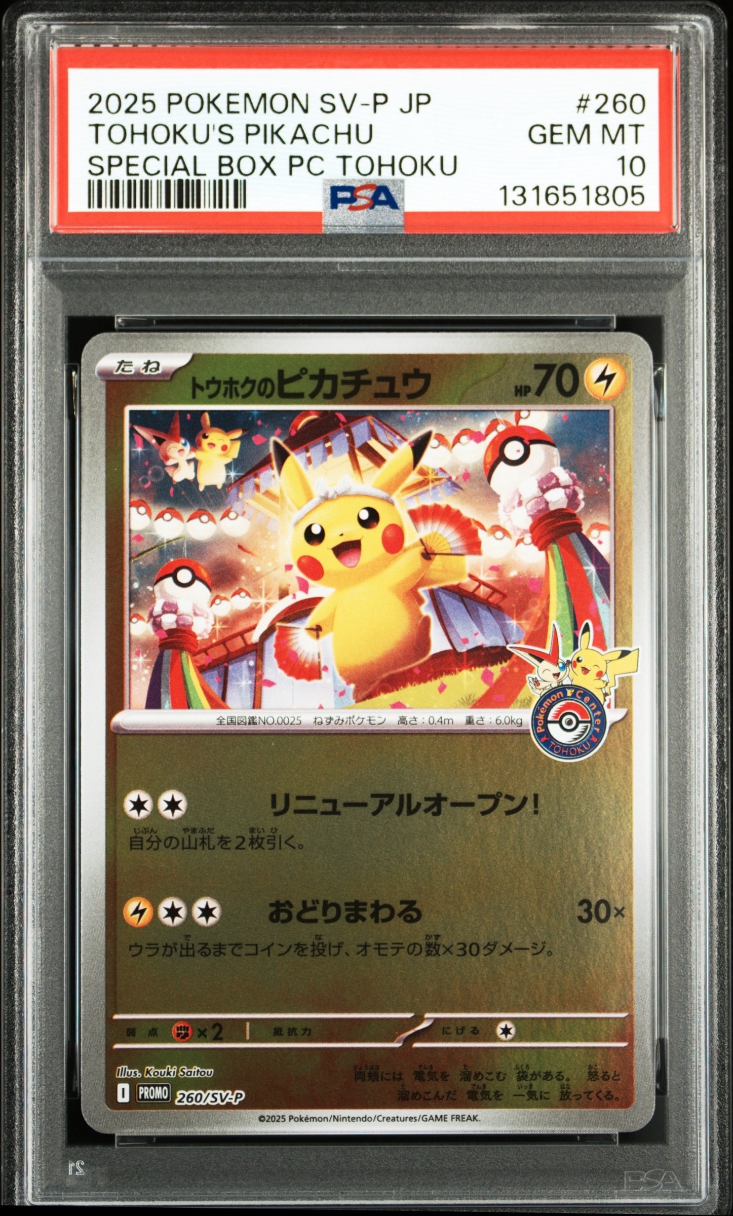 トウホクのピカチュウ P [SV-P 260](スペシャルBOX「ポケモンセンタートウホク」)