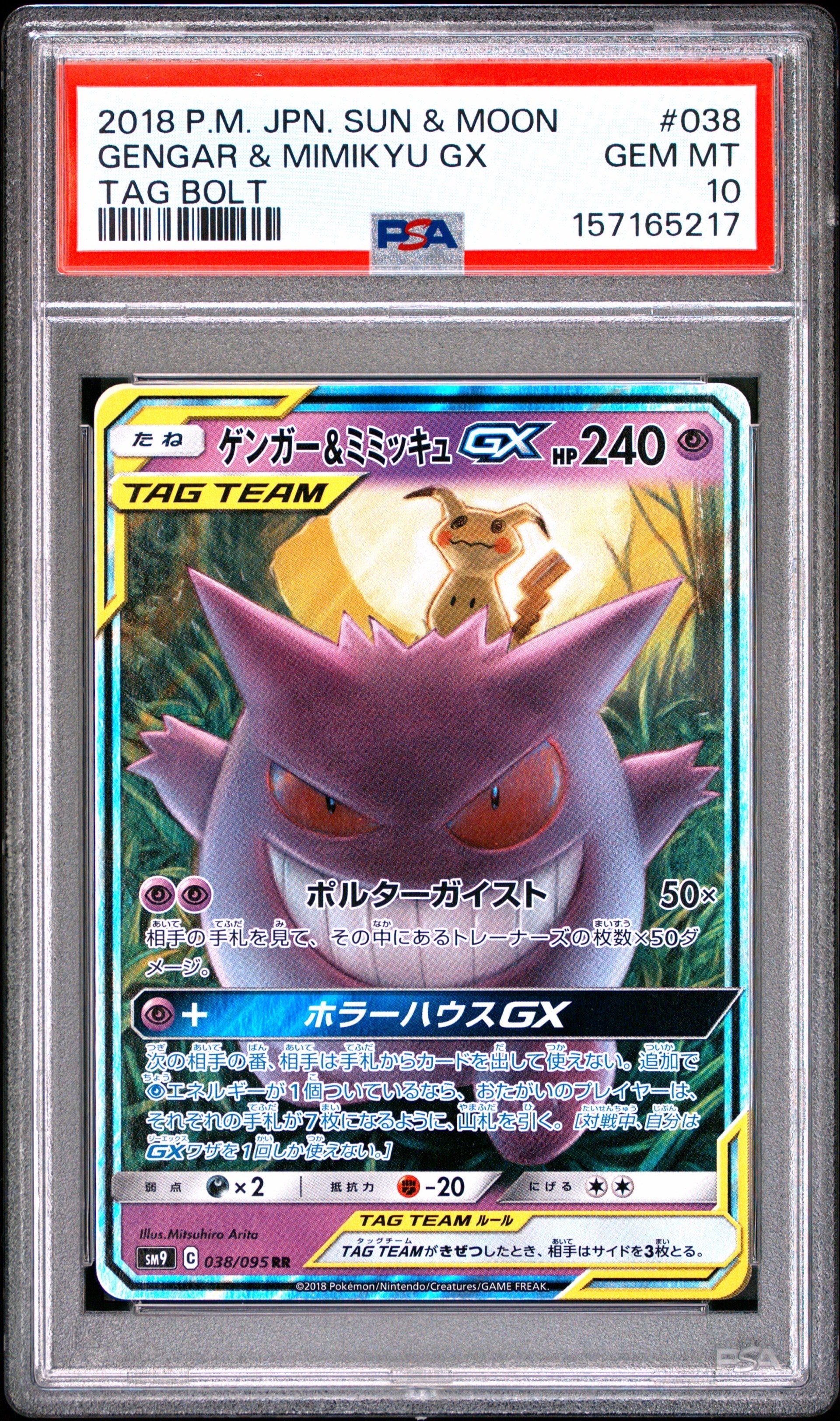 ゲンガー&ミミッキュGX RR [SM9 038/095](拡張パック「タッグボルト