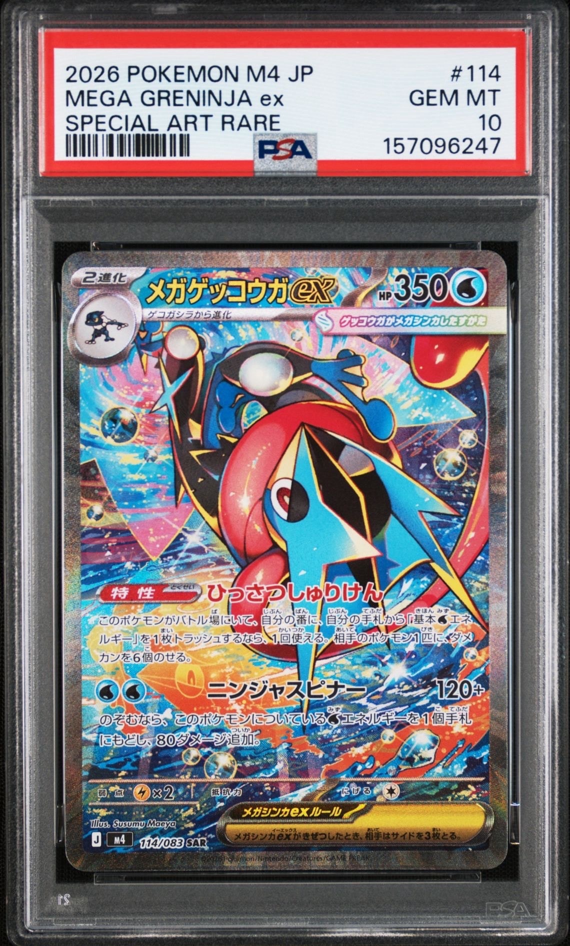 メガゲッコウガex SAR [M4 114/083](拡張パック「ニンジャスピナー」)