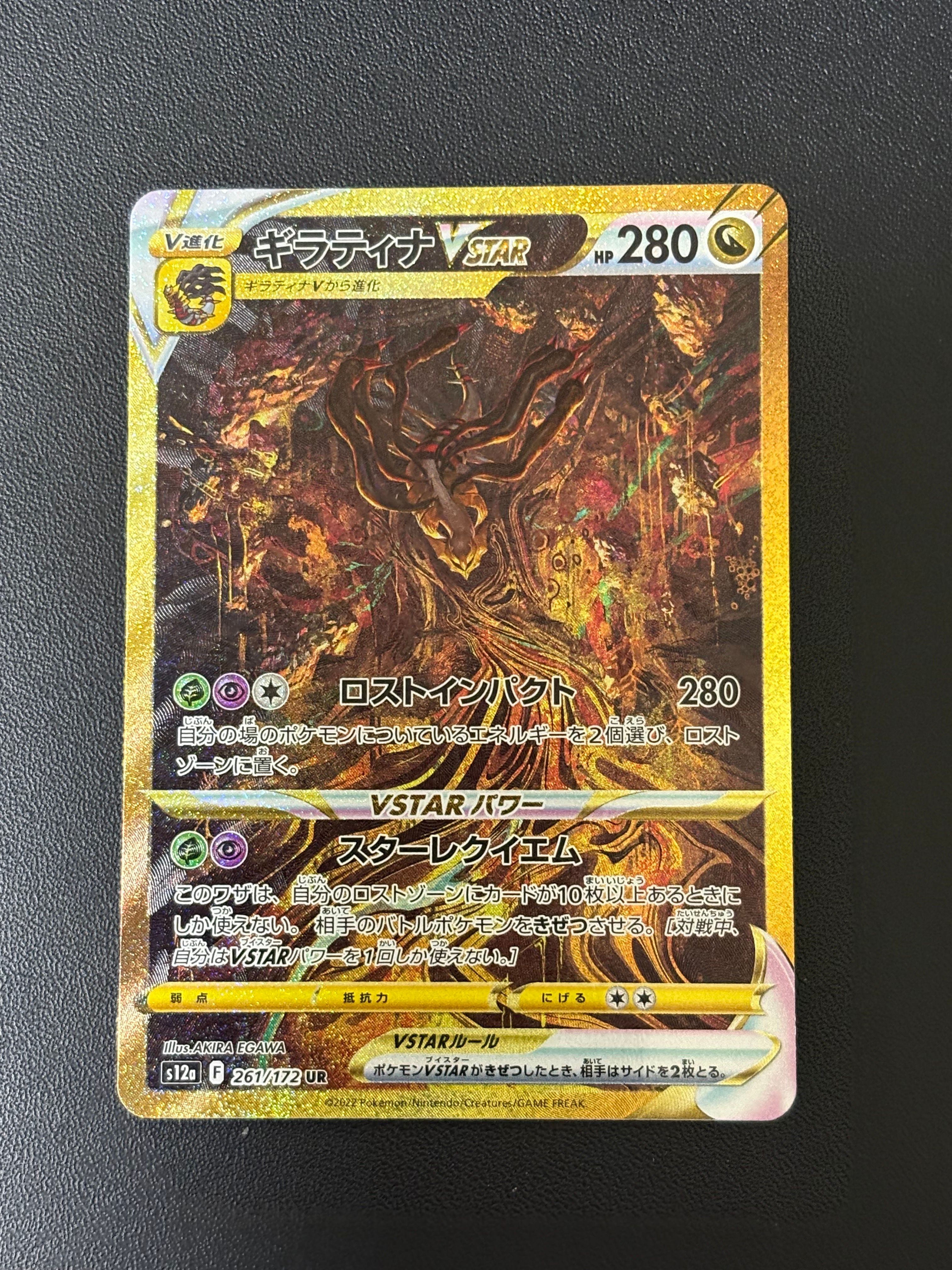 ギラティナVSTAR UR[s12a 261/172](ハイクラスパック「VSTARユニバース」)