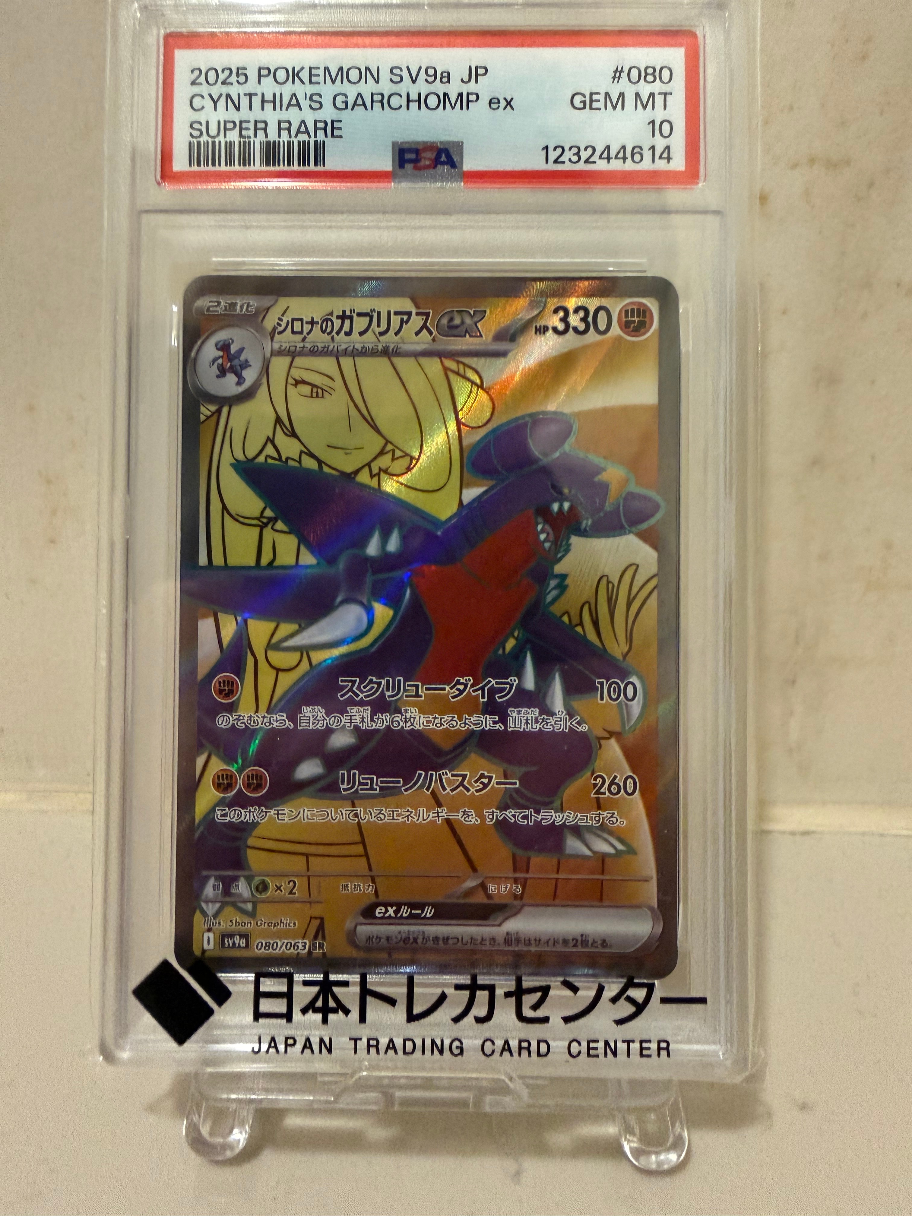 PSA10】シロナのガブリアスex SR [SV9a 080/063](強化拡張パック「熱風