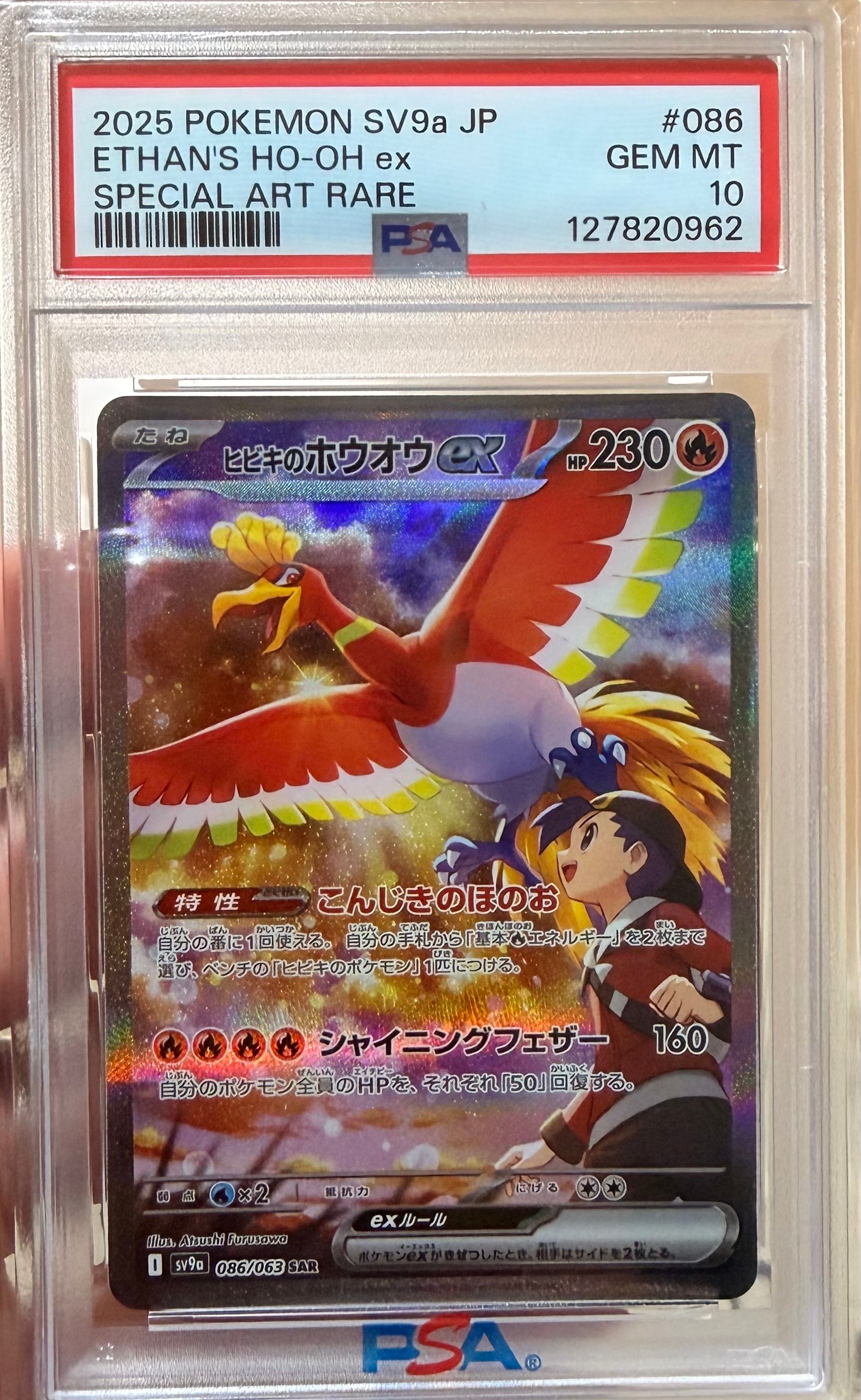 ヒビキのホウオウex SAR [SV9a 086/063](強化拡張パック「熱風のアリーナ」)