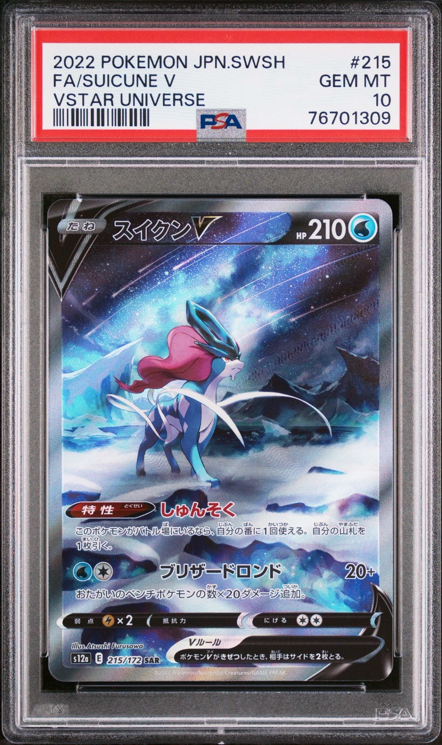 スイクンV SAR[s12a 215/172](ハイクラスパック「VSTARユニバース」)