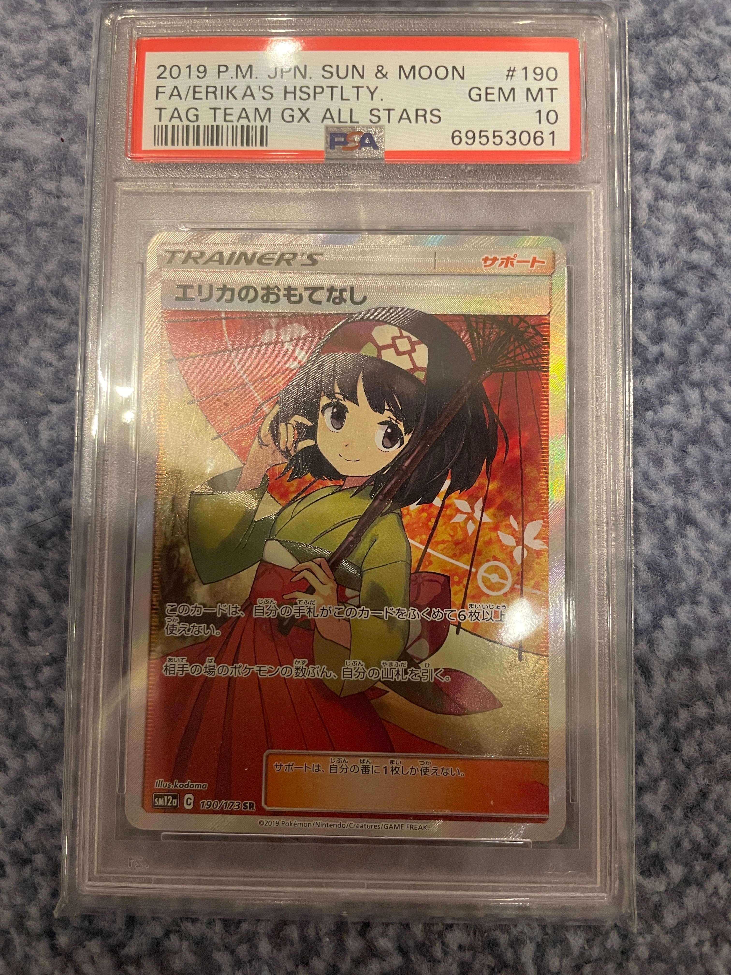 エリカのおもてなし SR[SM12a 190/173](ハイクラスパック「TAG TEAM GX タッグオールスターズ」)