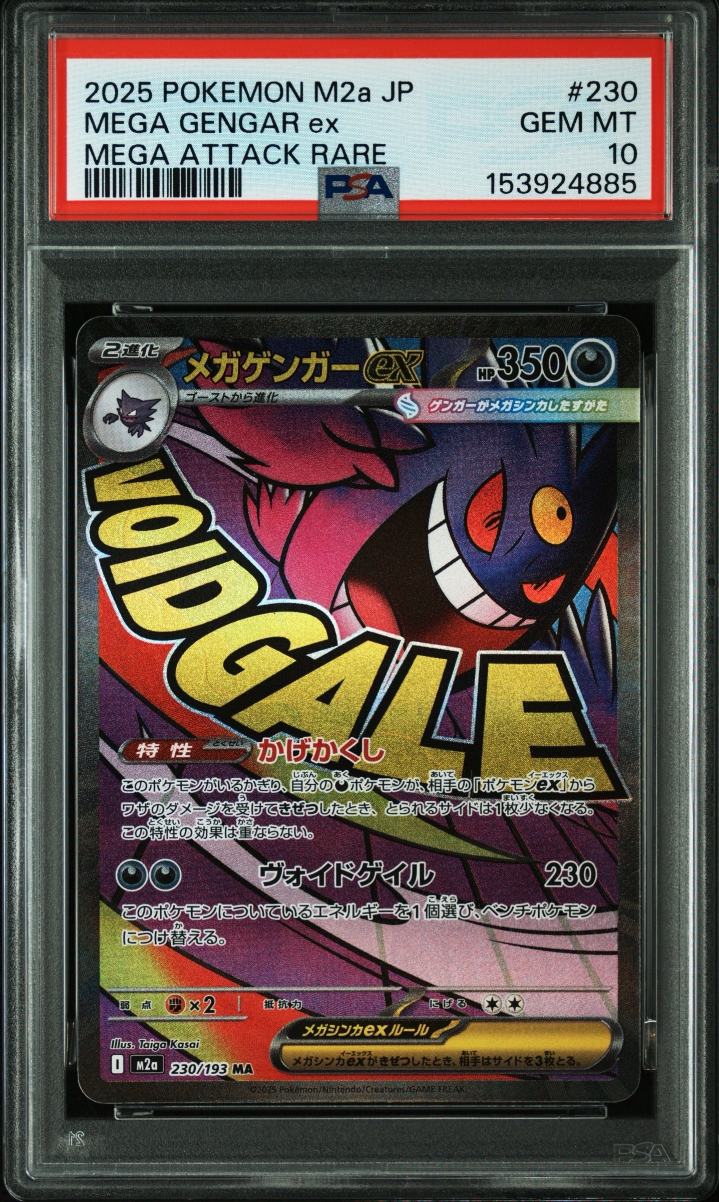 メガゲンガーex MA [M2a 230/193](ハイクラスパック「MEGAドリームex」)
