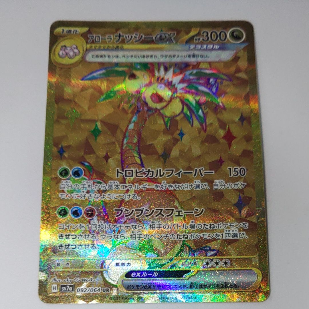 アローラナッシーex UR [SV7a 092/064](強化拡張パック「楽園ドラゴーナ」)