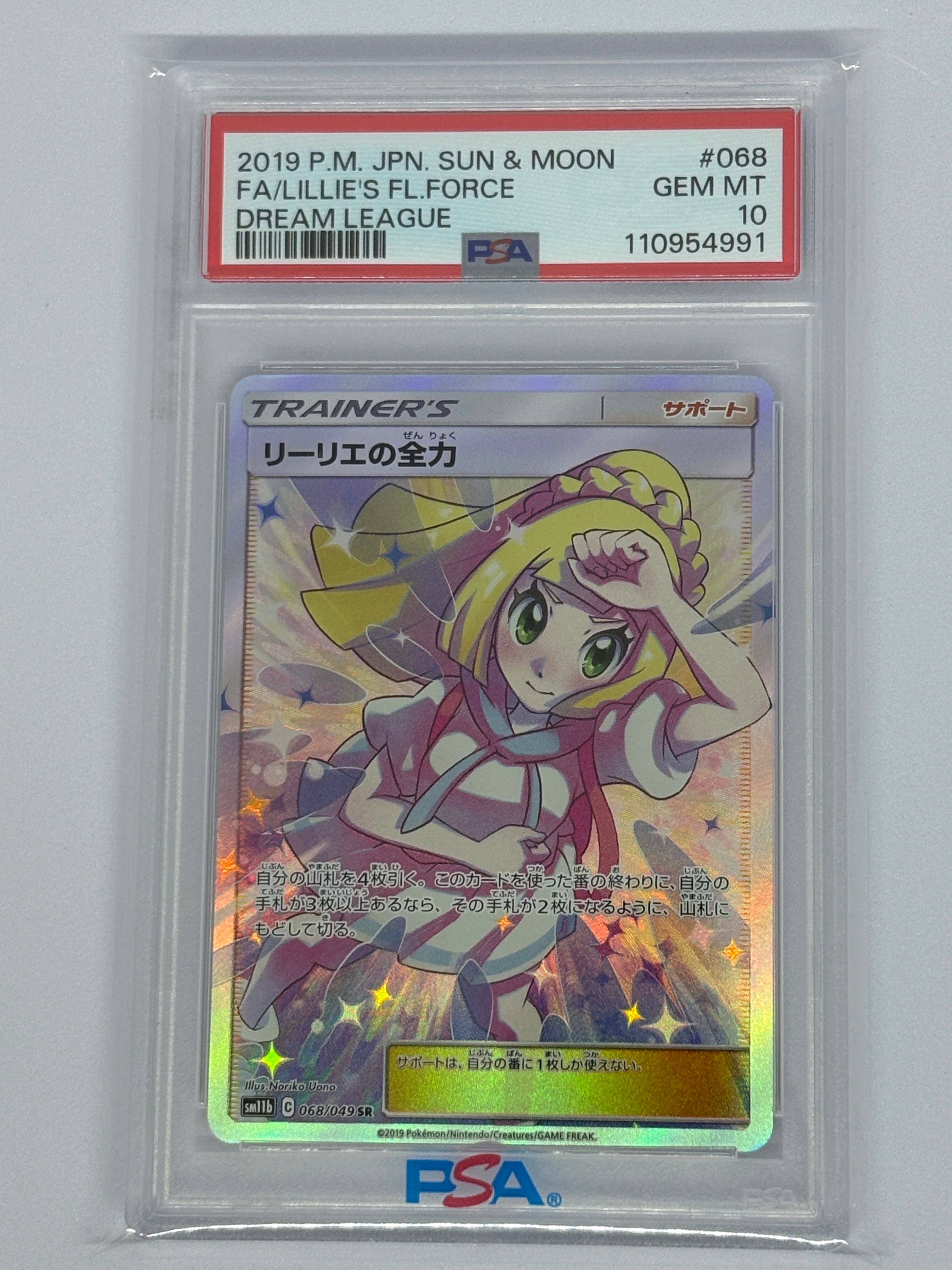 リーリエの全力 SR[SM11b 068/049](強化拡張パック「ドリームリーグ