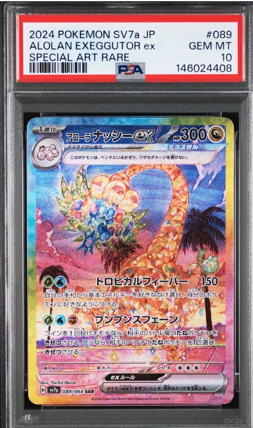 アローラナッシーex SAR [SV7a 089/064](強化拡張パック「楽園