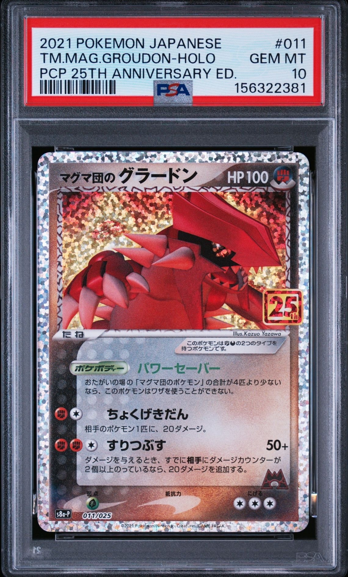 マグマ団のグラードン プロモカードパック 25th 3枚 カードローダー付き PSA10】マグマ団のグラードン: プロモ [S8a-P 011/025](プロモカード
