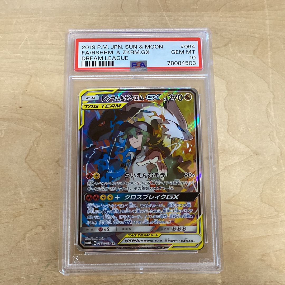 レシラム&ゼクロムGX (N) SR :SA [SM11b 064/049](強化拡張パック「ドリームリーグ」)