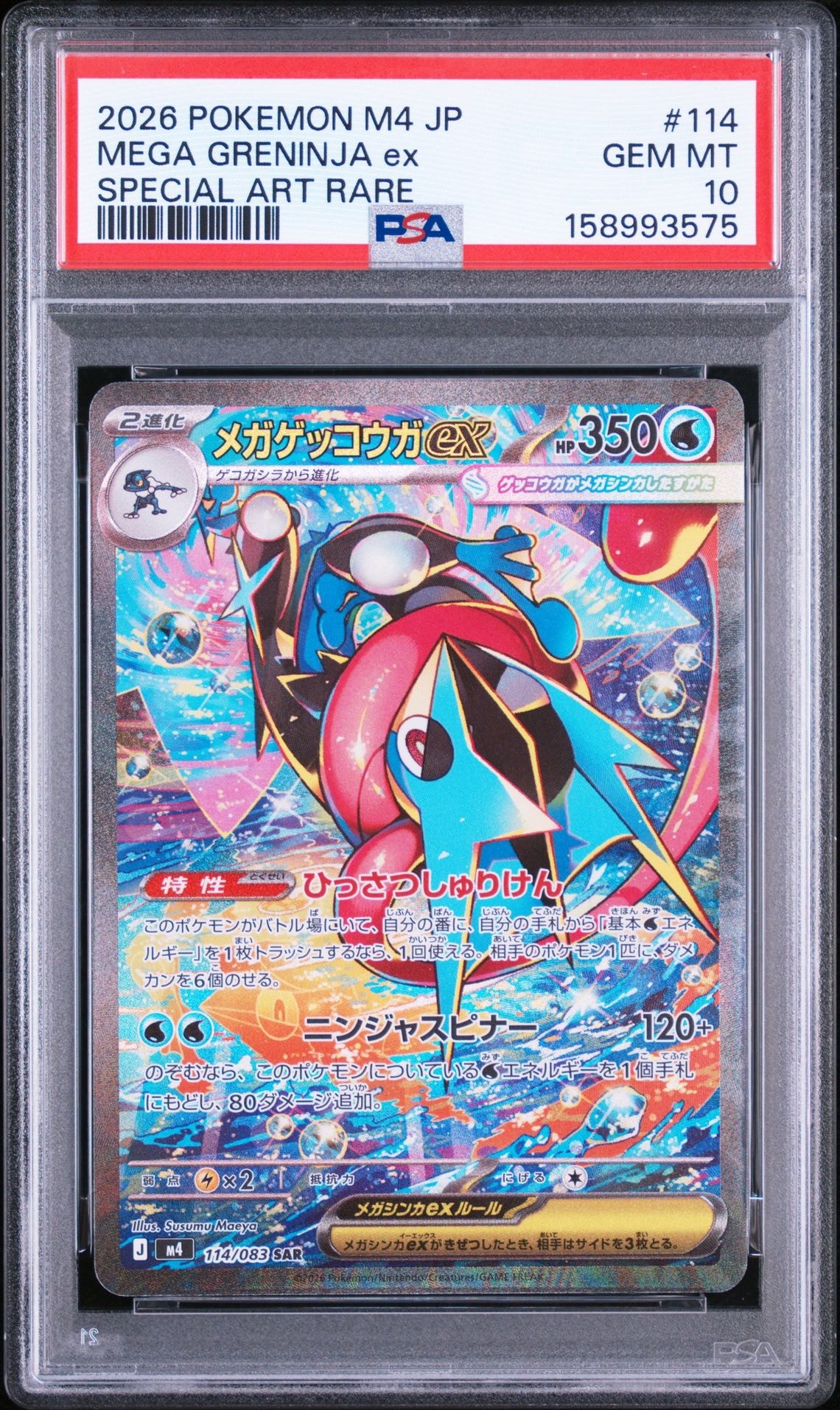 メガゲッコウガex MUR [M4 120/083](拡張パック「ニンジャスピナー