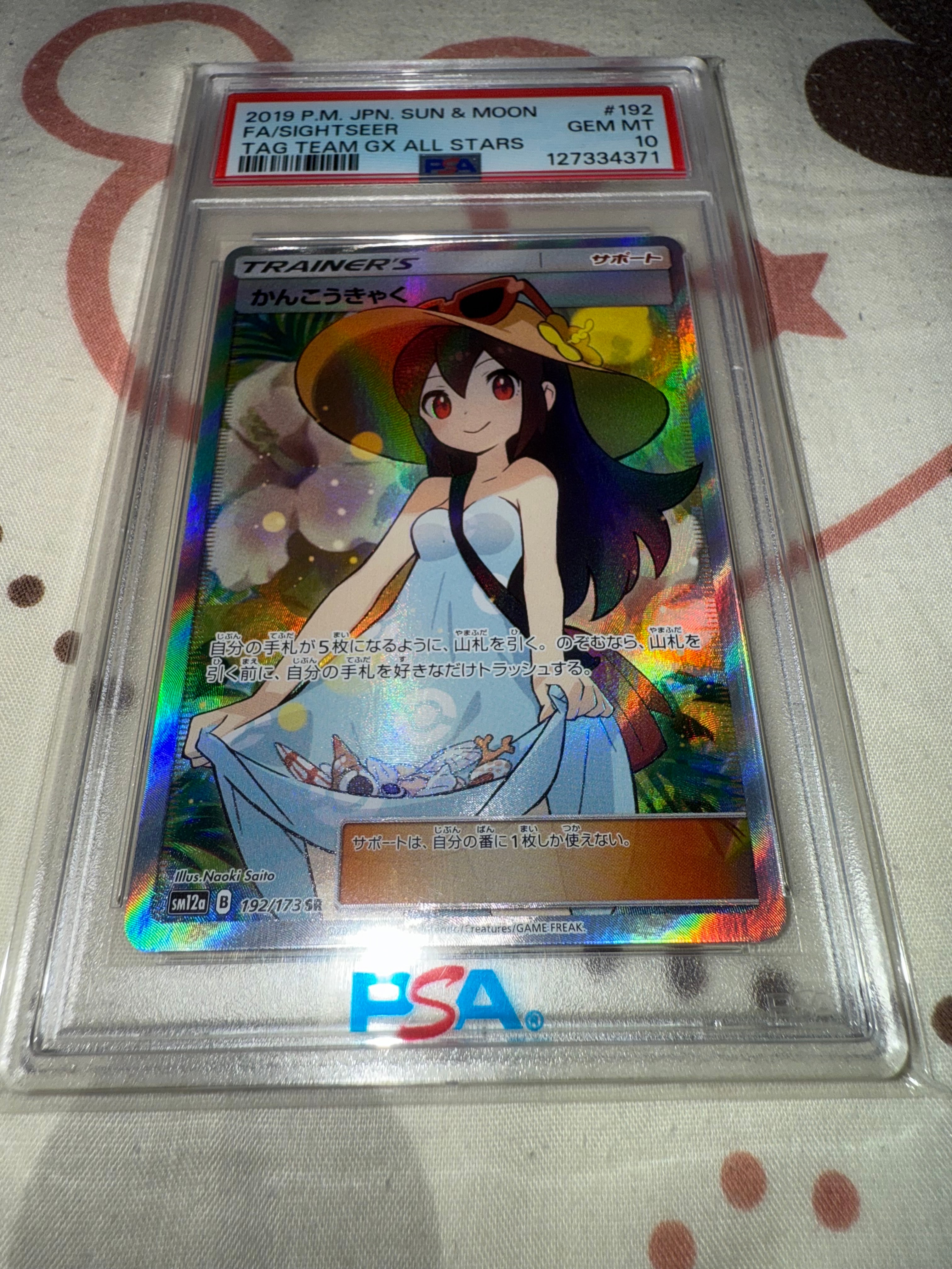 かんこうきゃく SR[SM12a 192/173](ハイクラスパック「TAG TEAM GX
