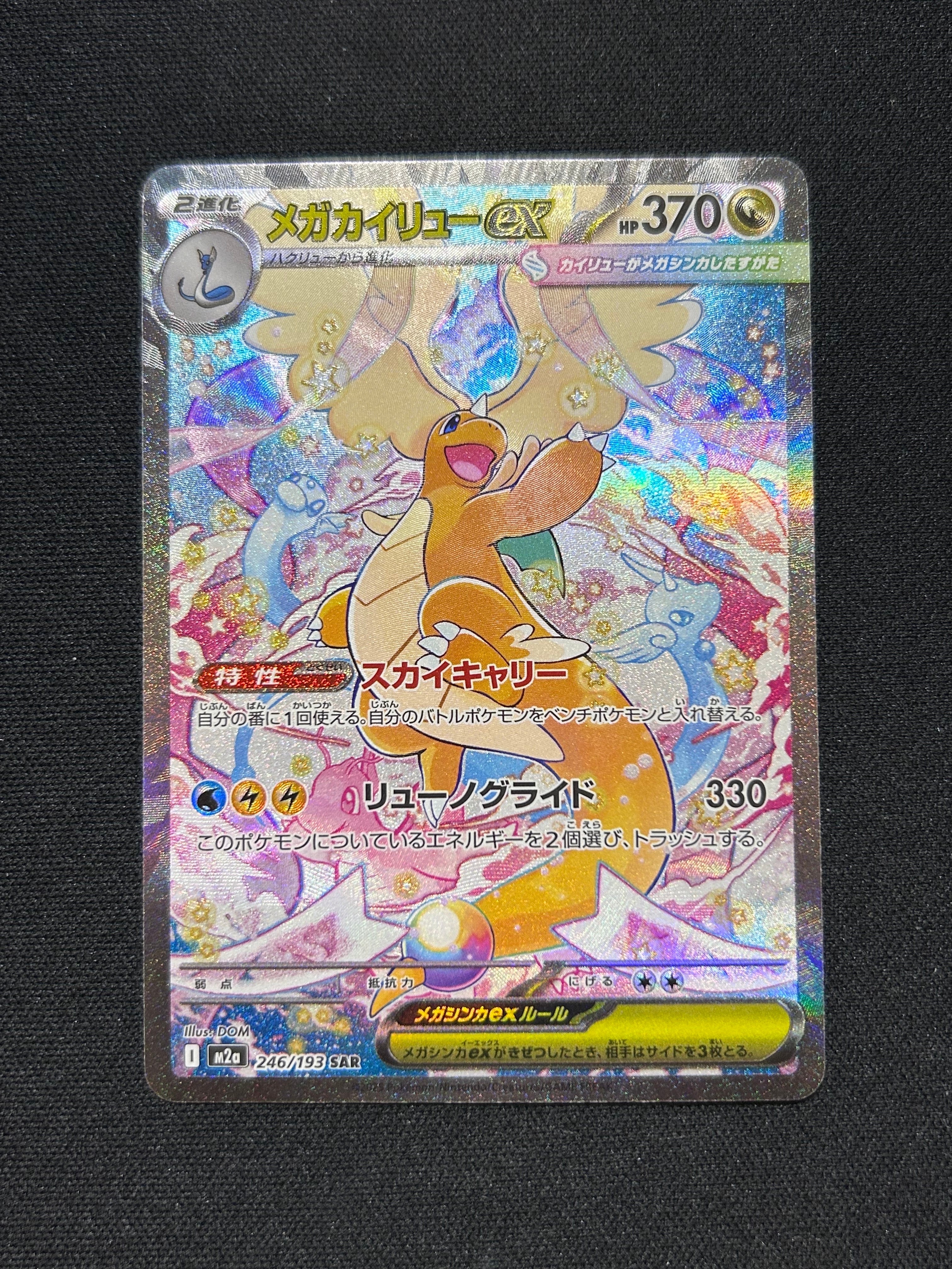 メガカイリューex SAR [M2a 246/193](ハイクラスパック「MEGAドリームex」)