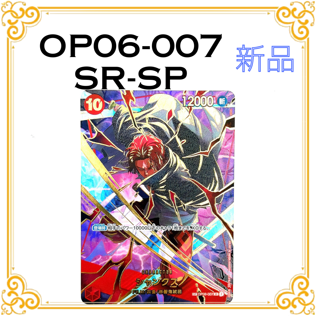 シャンクス SR-SPC [OP06-007](プレミアムブースター「ONE PIECE CARD THE BEST vol.2」)