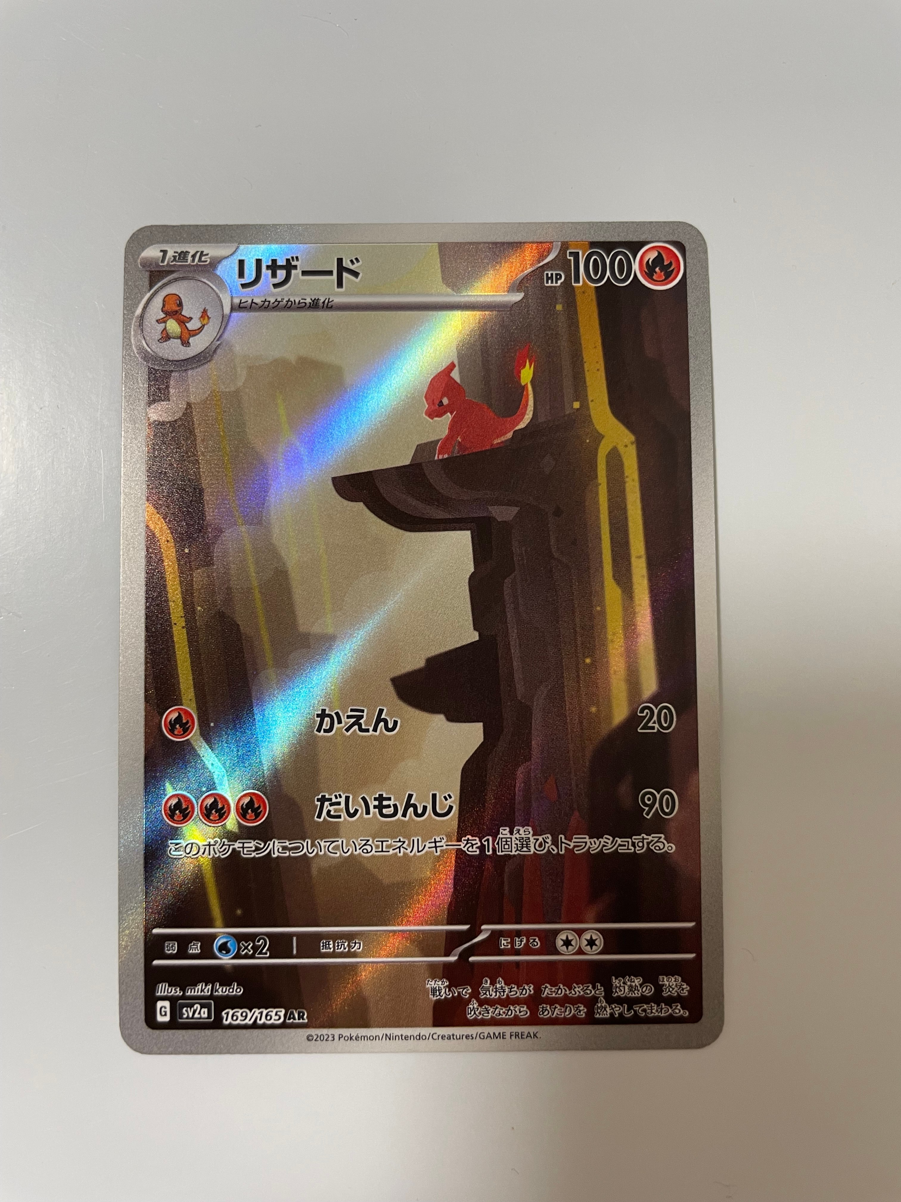 リザード AR[SV2a 169/165](強化拡張パック「ポケモンカード151」)