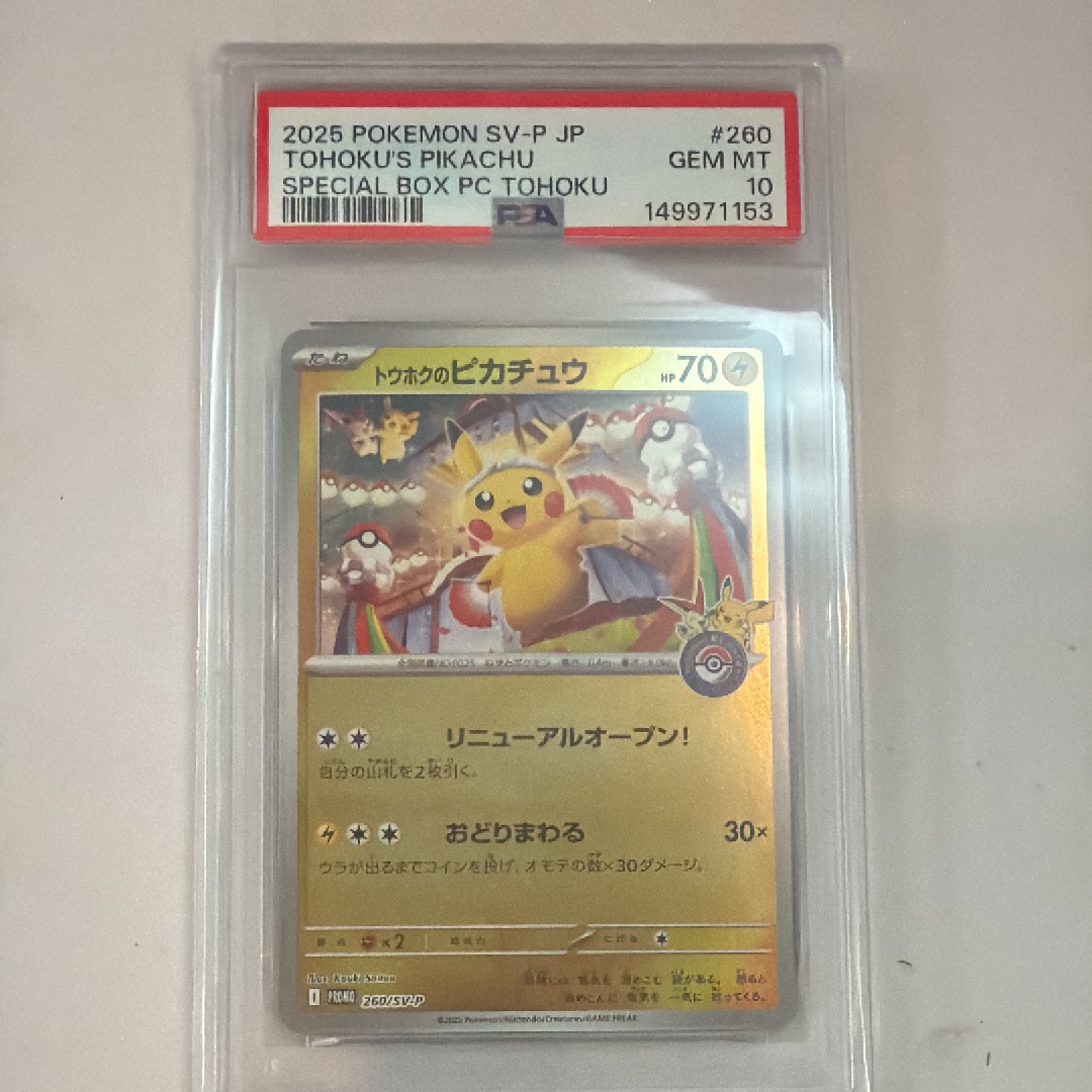 トウホクのピカチュウ P [SV-P 260](スペシャルBOX「ポケモンセンタートウホク」)