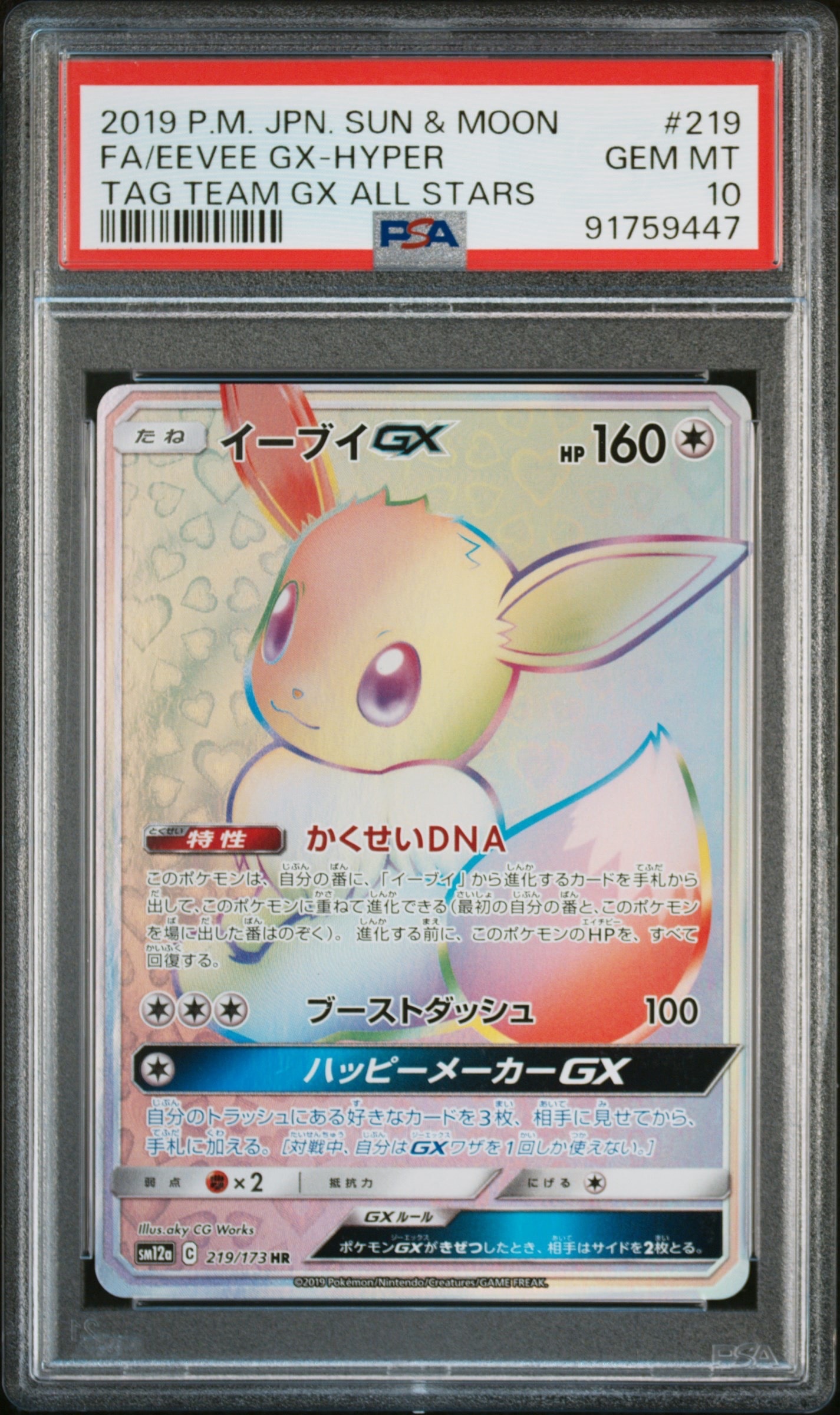 イーブイGX HR[SM12a 219/173](ハイクラスパック「TAG TEAM GX タッグオールスターズ」)