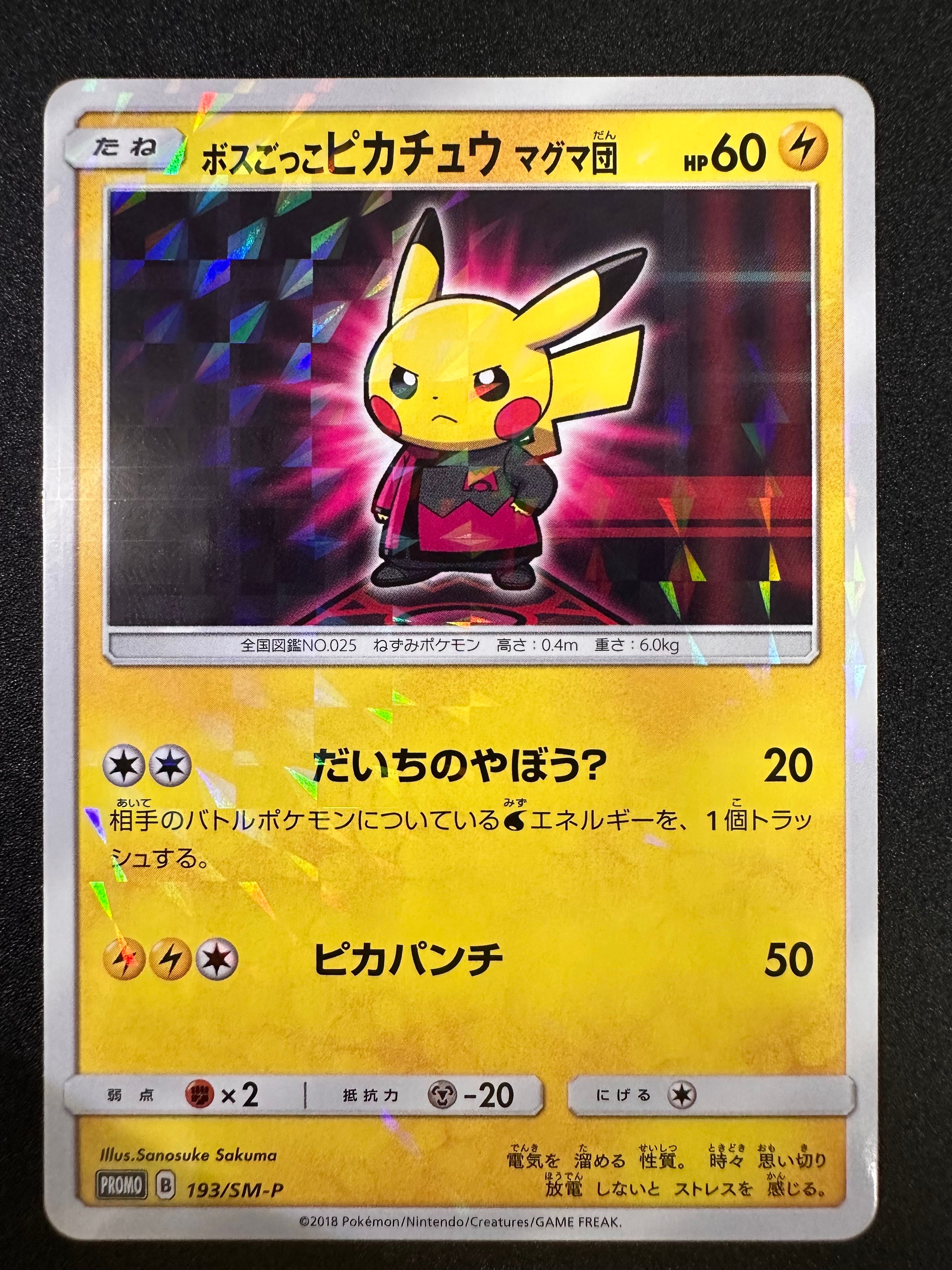 ボスごっこピカチュウ マグマ団: プロモ[SM-P 193](プロモーションカード「SM-P」)